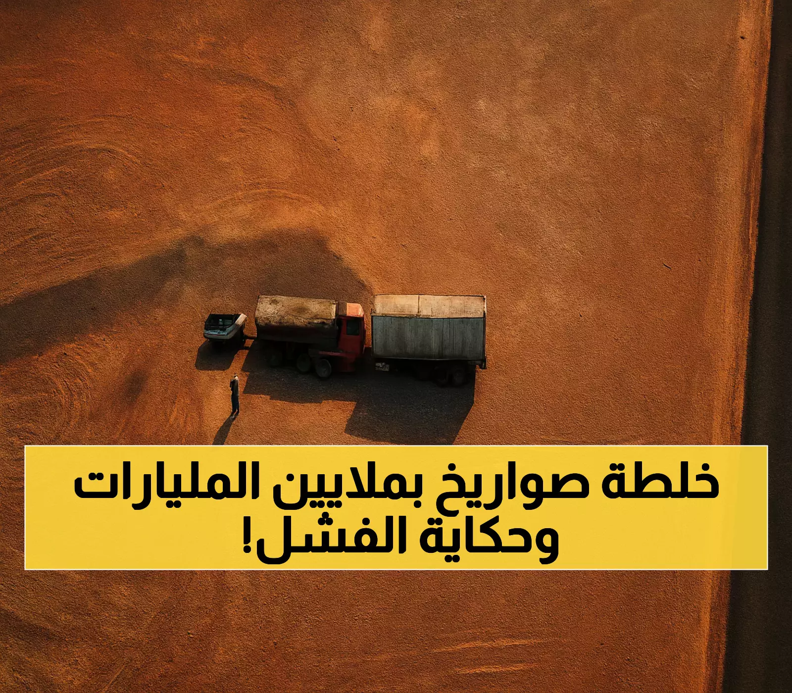 قلق دفاعي عالمي: 2000 صاروخ باتريوت أمريكية بـ9.8 مليار دولار بعد فشل ليزر SkyShield الصيني في الصحراء