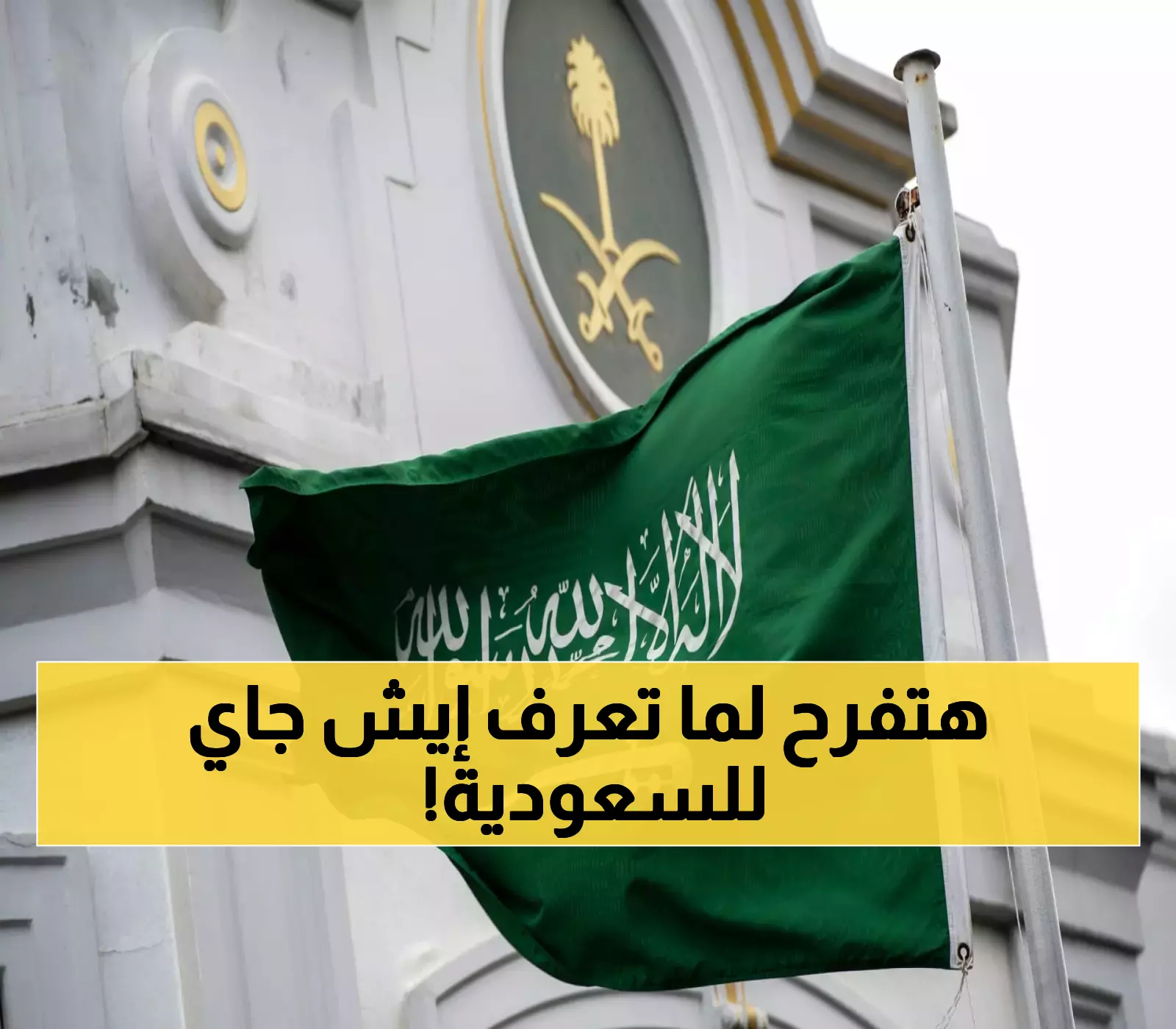 حصري وعاجل.. حدث هام يُقام لأول مرة لطالما انتظره السعوديون بفارغ الصبر وسيشعرون بالفخر بعد رؤيته !!