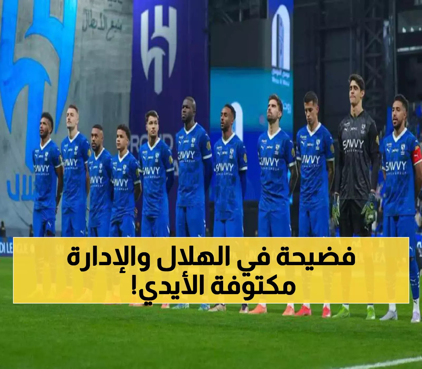 أزمة عاجلة وصادمة تواجه نادي الهلال السعودي بسبب هذا المحترف.. حرب خفية تشتعل والإدارة في ورطة كبيرة!