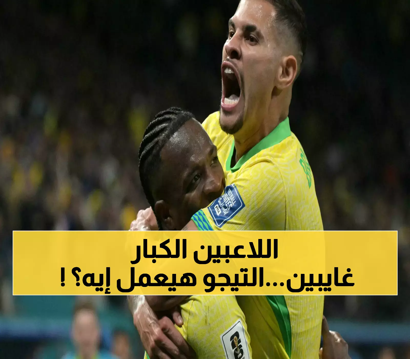 البرازيل تواجه تشيلي بدون نجوم ريال مدريد: هل يعزز أنشيلوتي موقعه بالتصفيات رغم غياب فينيسيوس ورودريجو؟