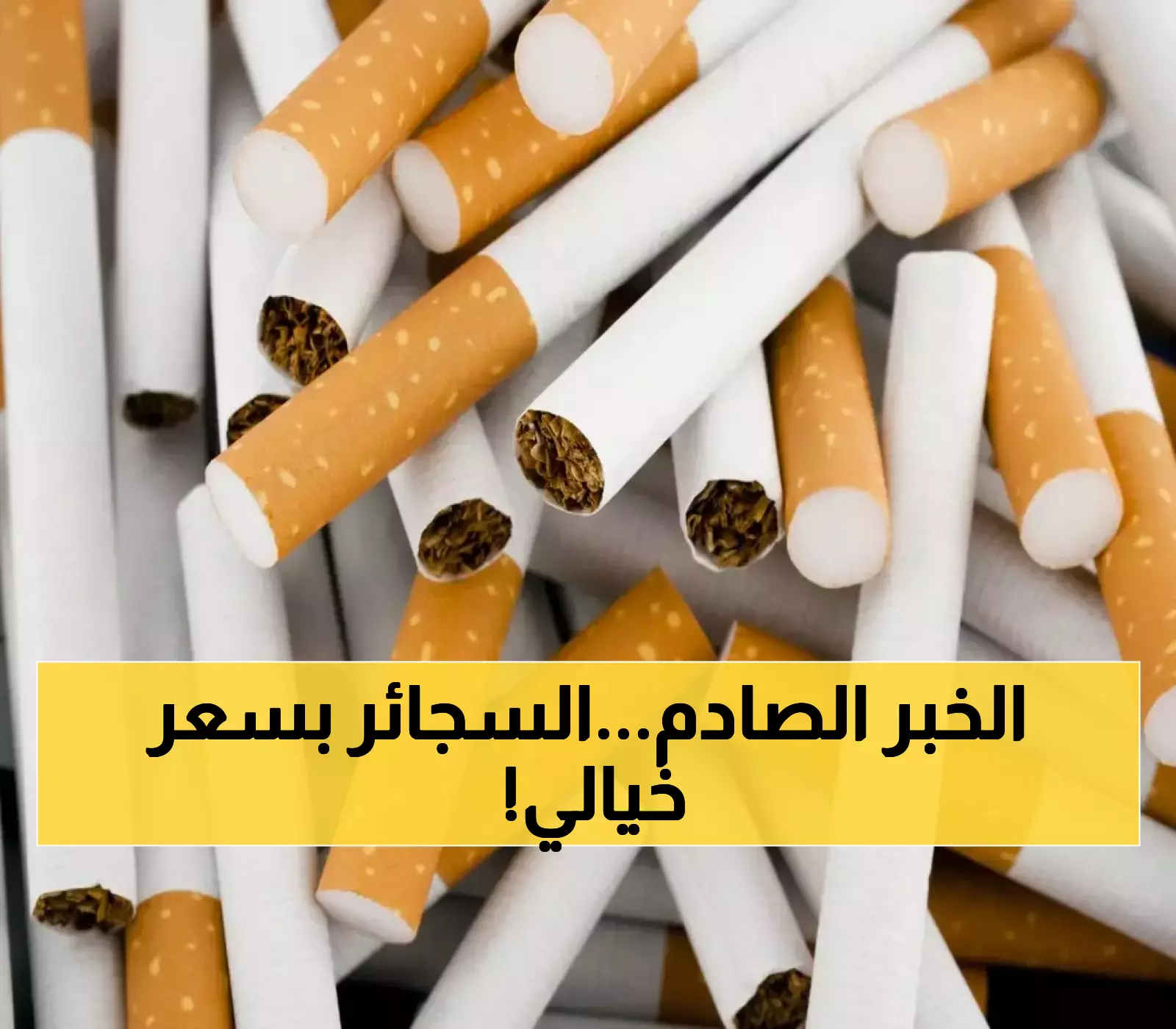قنبلة أقتصادية عاجلة تفجر جيوب اليمنيين.. السجائر ترتفع 75% وتصل لهذا السعر اليوم والسبب صادم للغاية وغير متوقع!