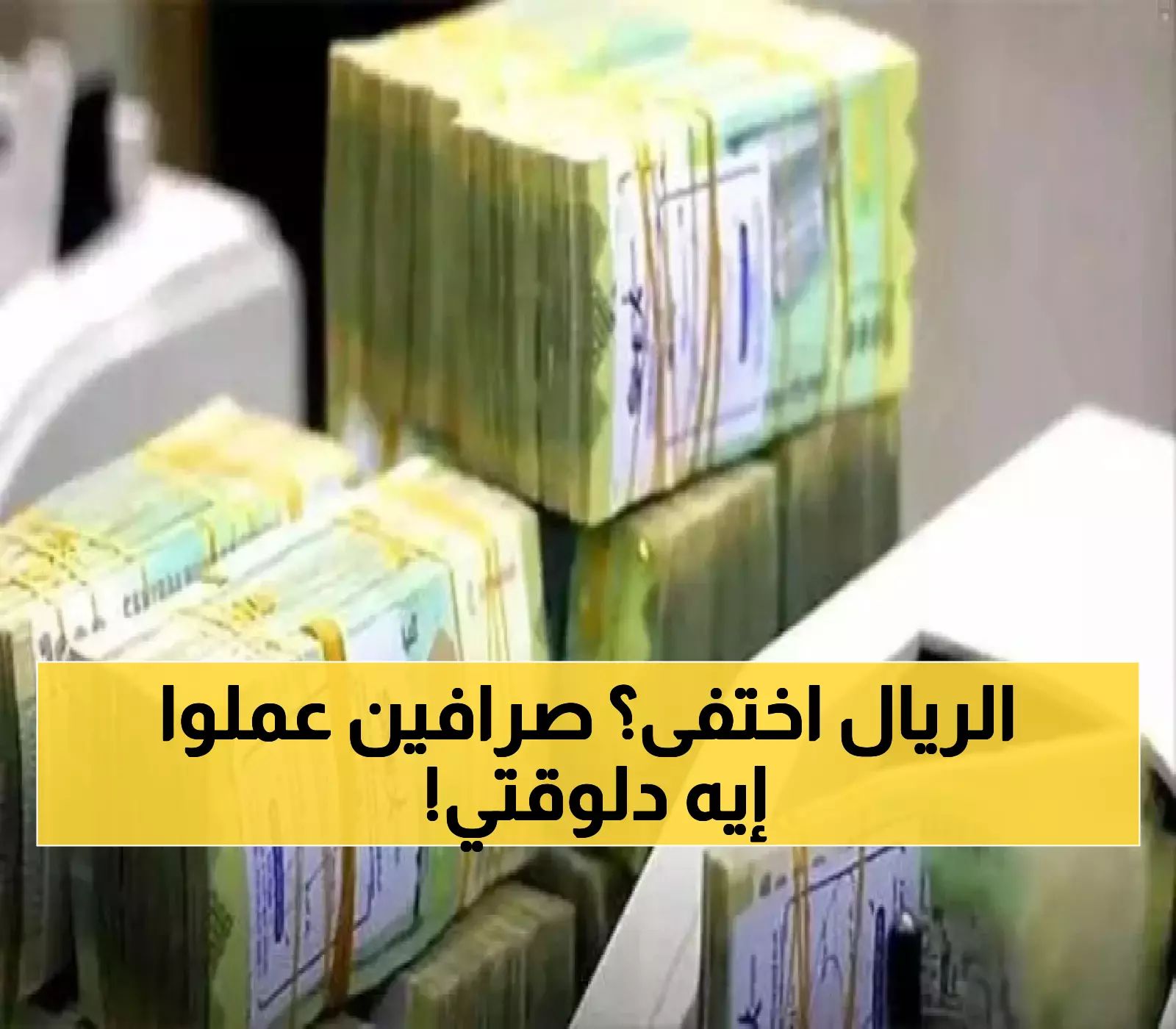 إعلان مفاجئ وعـاجل.. الريال اليمني يختفي لأول مرة في التاريخ والصرافات تتخذ قراراً غير متوقع.. لن تصدق ما حدث!