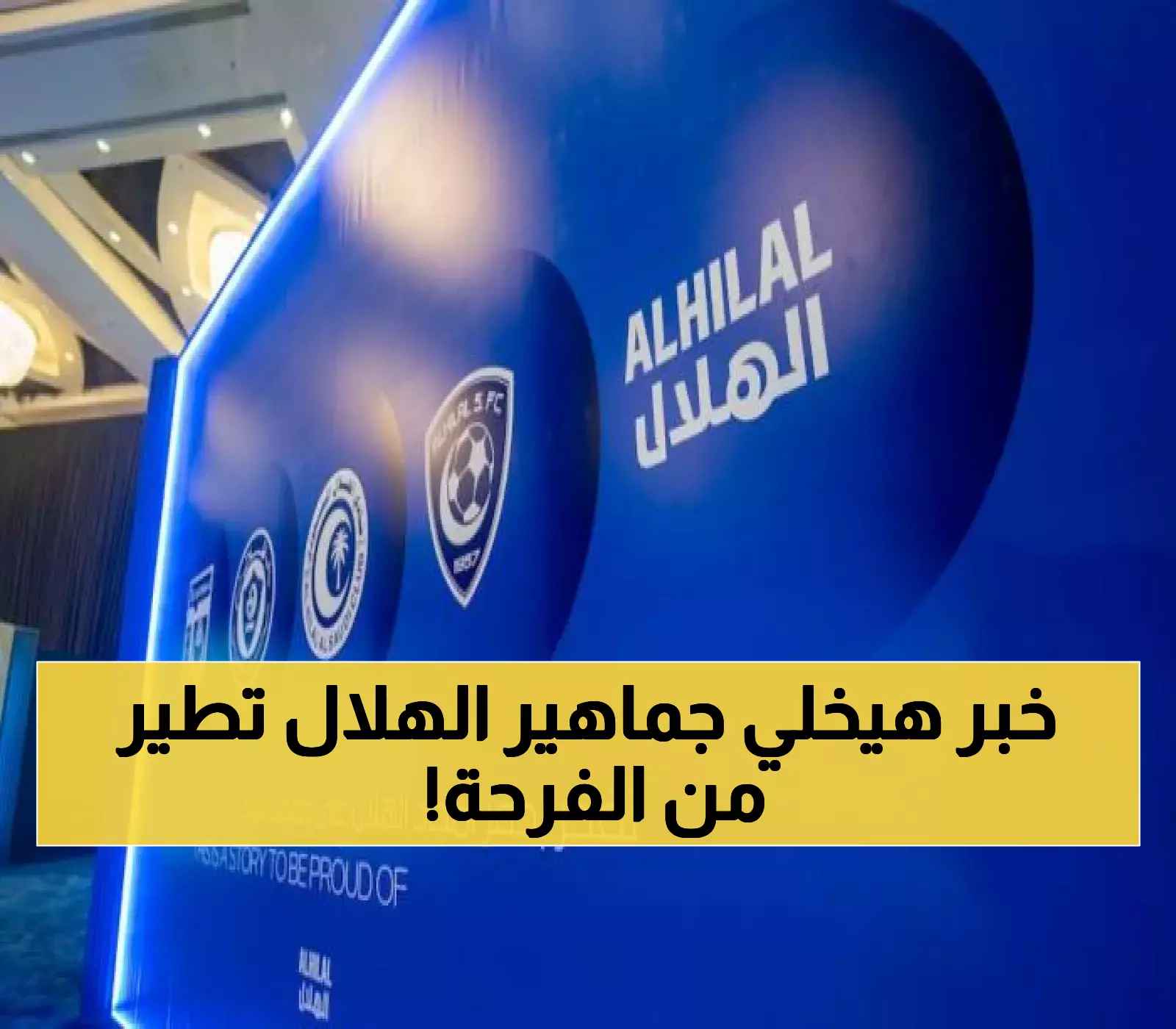 عاجل وحصري: الهلال السعودي يجهز مفاجأة كبرى بعد يومين ستهز عالم الكرة السعودية… تفاصيلها غير متوقعة !
