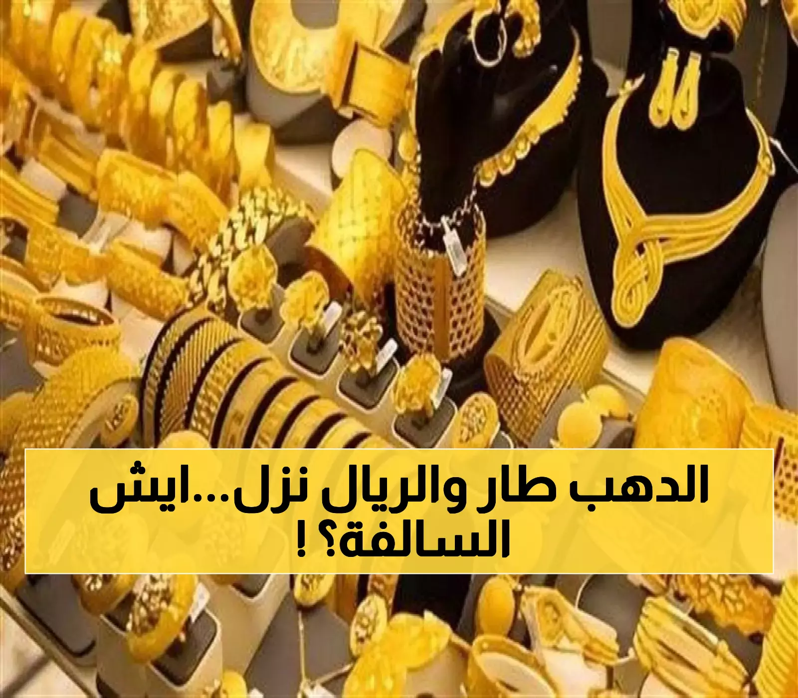 ارتفاع جنوني و صادم: الذهب يحطم الأرقام في اليمن رغم انخفاض أسعار الصرف… لن تصدقوا كم وصل!