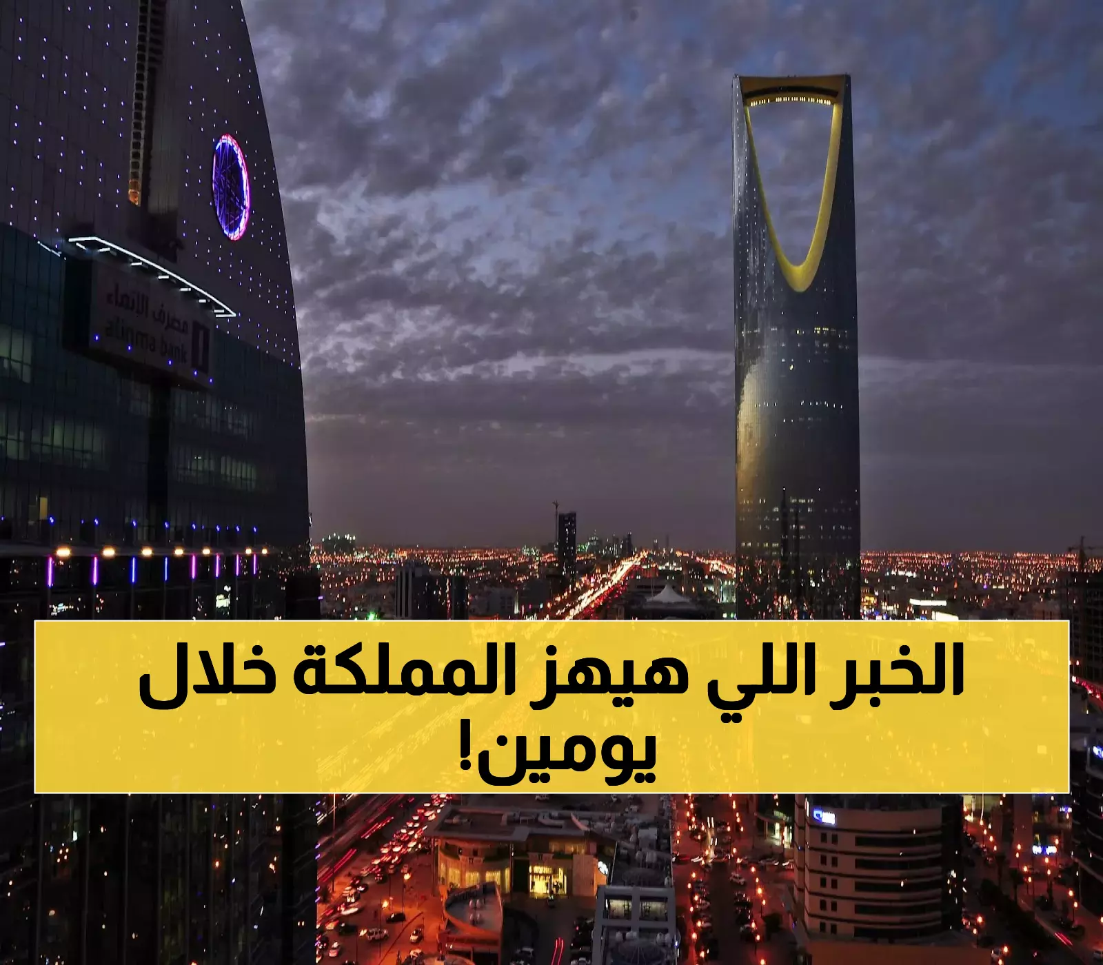عاجل: 48 ساعة تفصل السعودية عن حدث تاريخي صادم.. 5 ساعات ستقلب كل شيء رأساً على عقب!