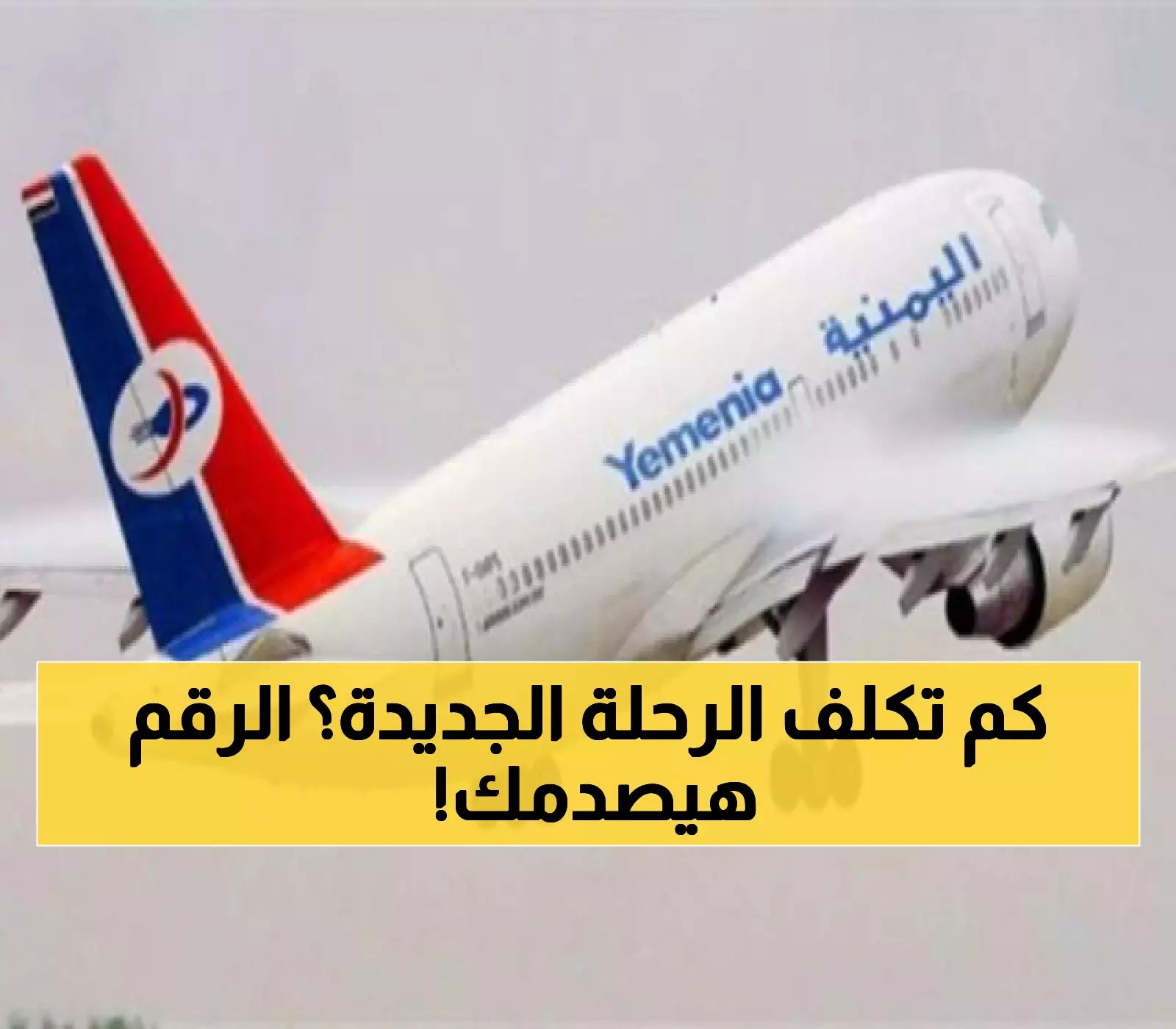 عاجل وحصري: طيران اليمنية تكشف سعر أول رحلة تاريخية من عدن إلى هذه المدينة… الرقم المفاجئ والوجهة صدمَا اليمنيين!