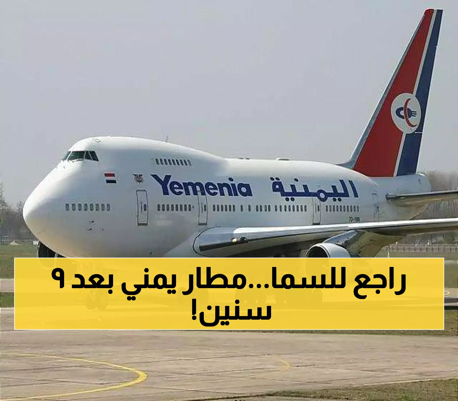 اللحظة التي لم يتخيلها اليمنيون..أخبار سارة تجتاح الشارع اليمني مع عودة عاجلة لمطار هذه المدينة للحياة بعد توقف دام 9 سنوات!!