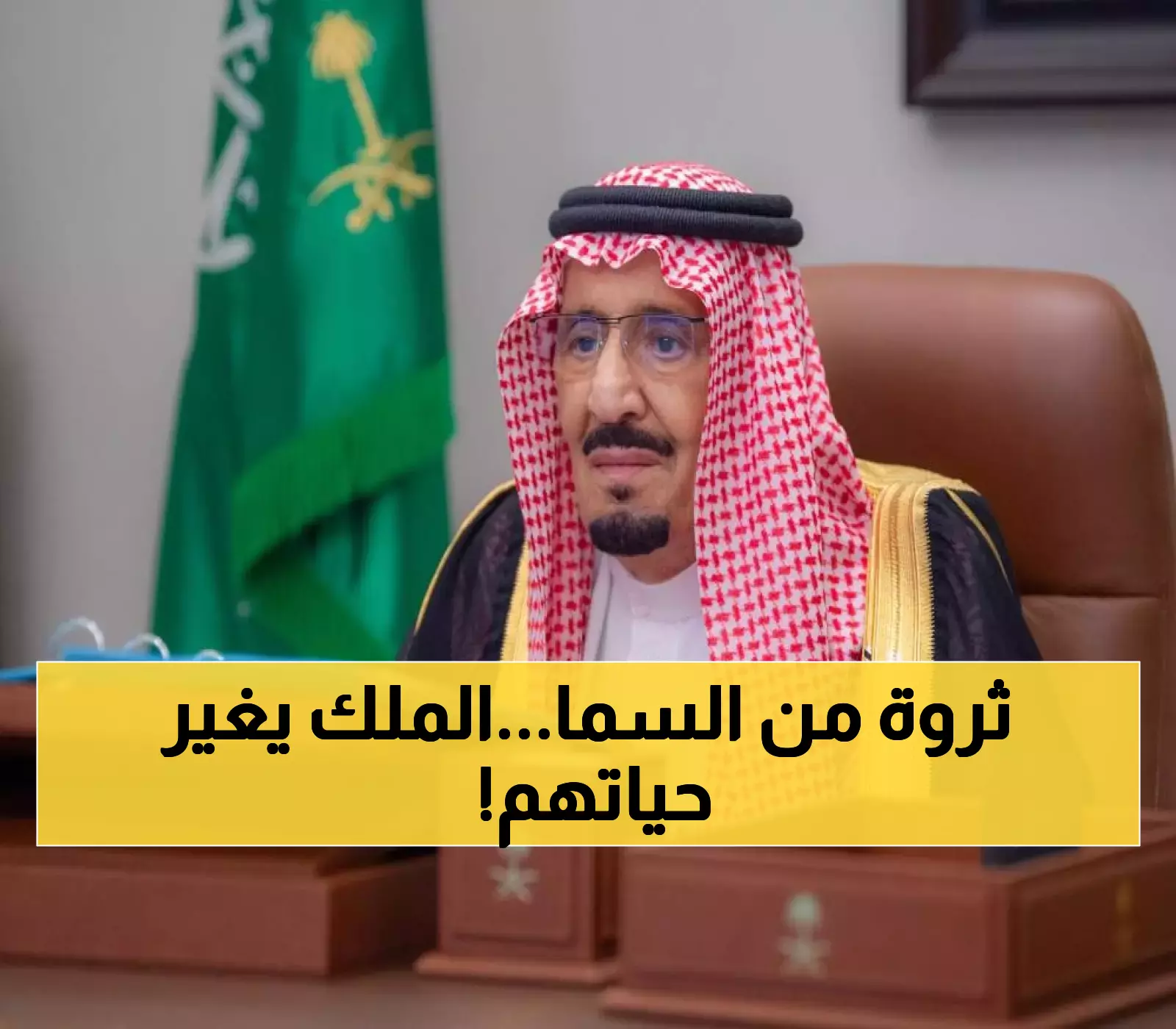عاجل: الملك سلمان يصدم 8 مواطنين ومقيم بثروة خيالية وهدية جنونية.. الفعل الذي غيّر حياتهم في لحظة رأسًا على عقب!