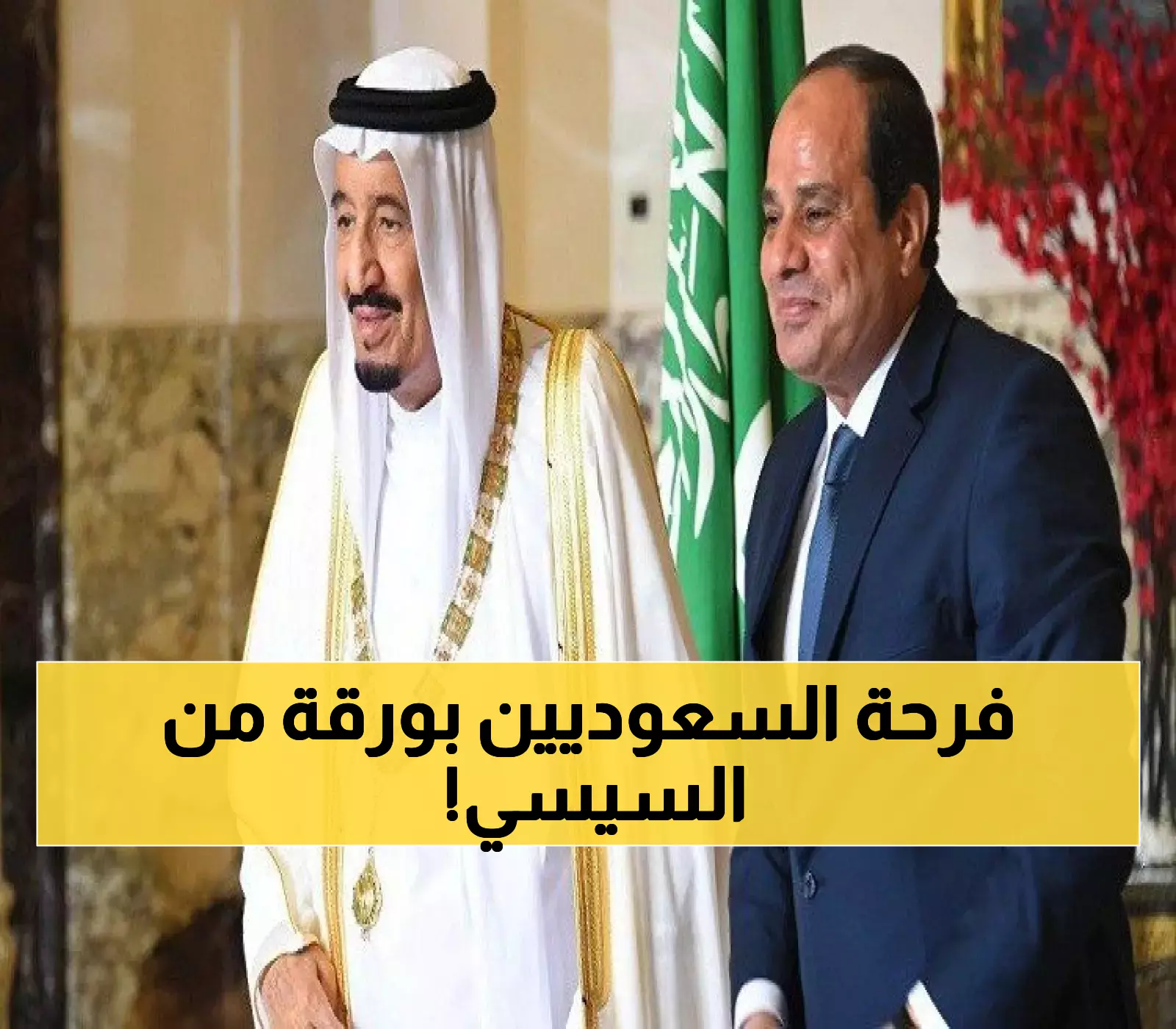 عاجل : الملك سلمان يتسلم رسالة مُفاجأة مكتوبة بخط اليد من السيسي تُفرح السعوديين.. لن تتوقعوا ما ورد فيها !