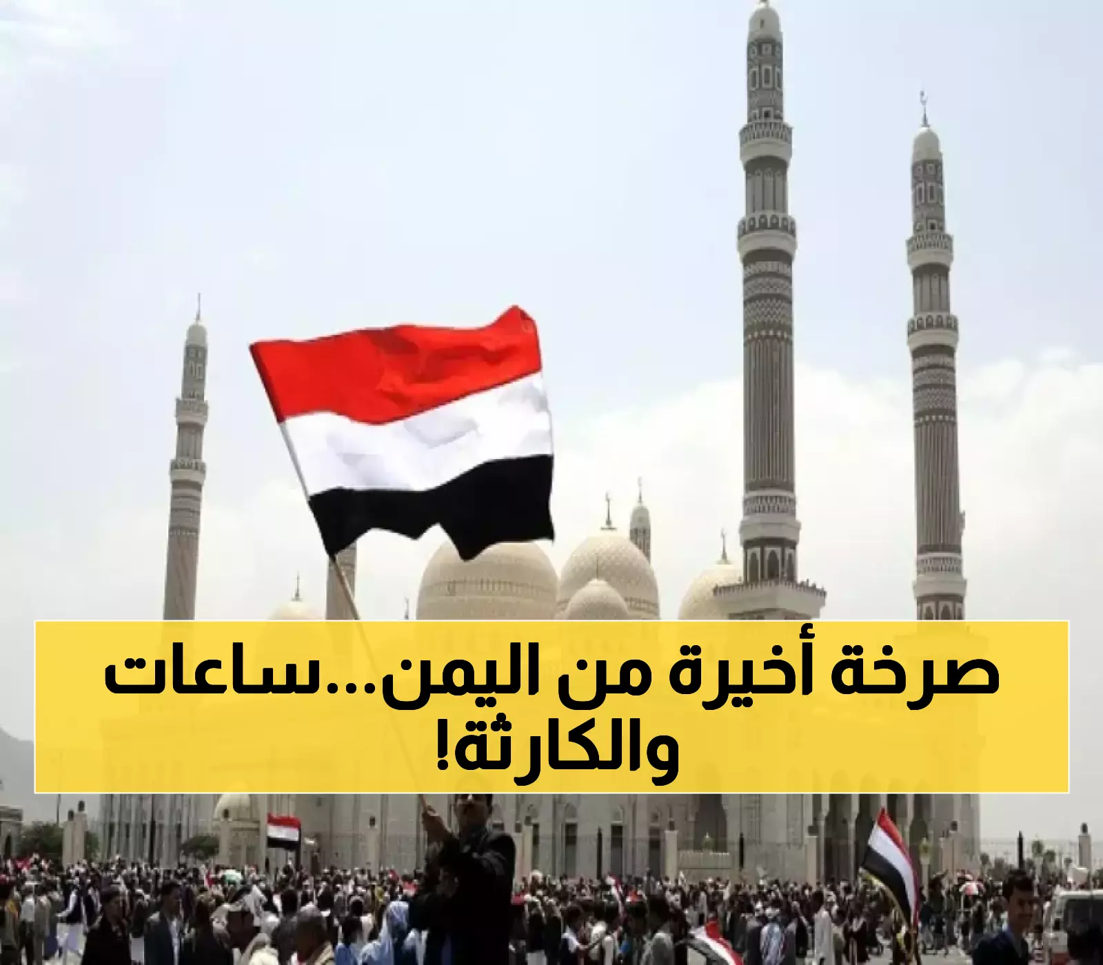 عاجل وهام : المنظمات الدولية تطلق صرخة استغاثة أخيرة… اليمن يقترب من كارثة تاريخية خلال ساعات!