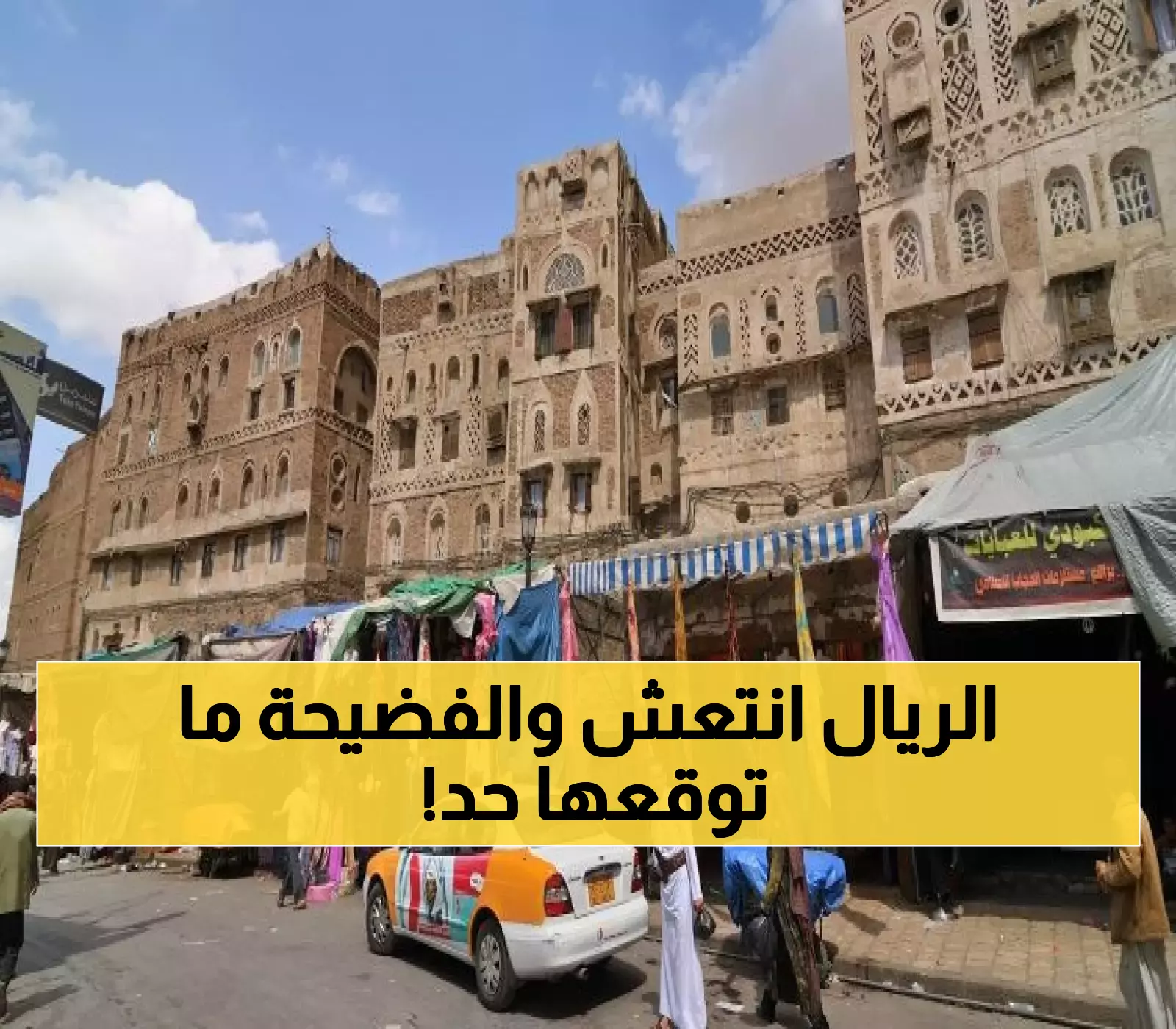 مع انتعاش الريال.. فضيحة حصرية تهز الوسط الاقتصادي اليمني وتفاجئ الجميع! (لا يخطر على عقل)