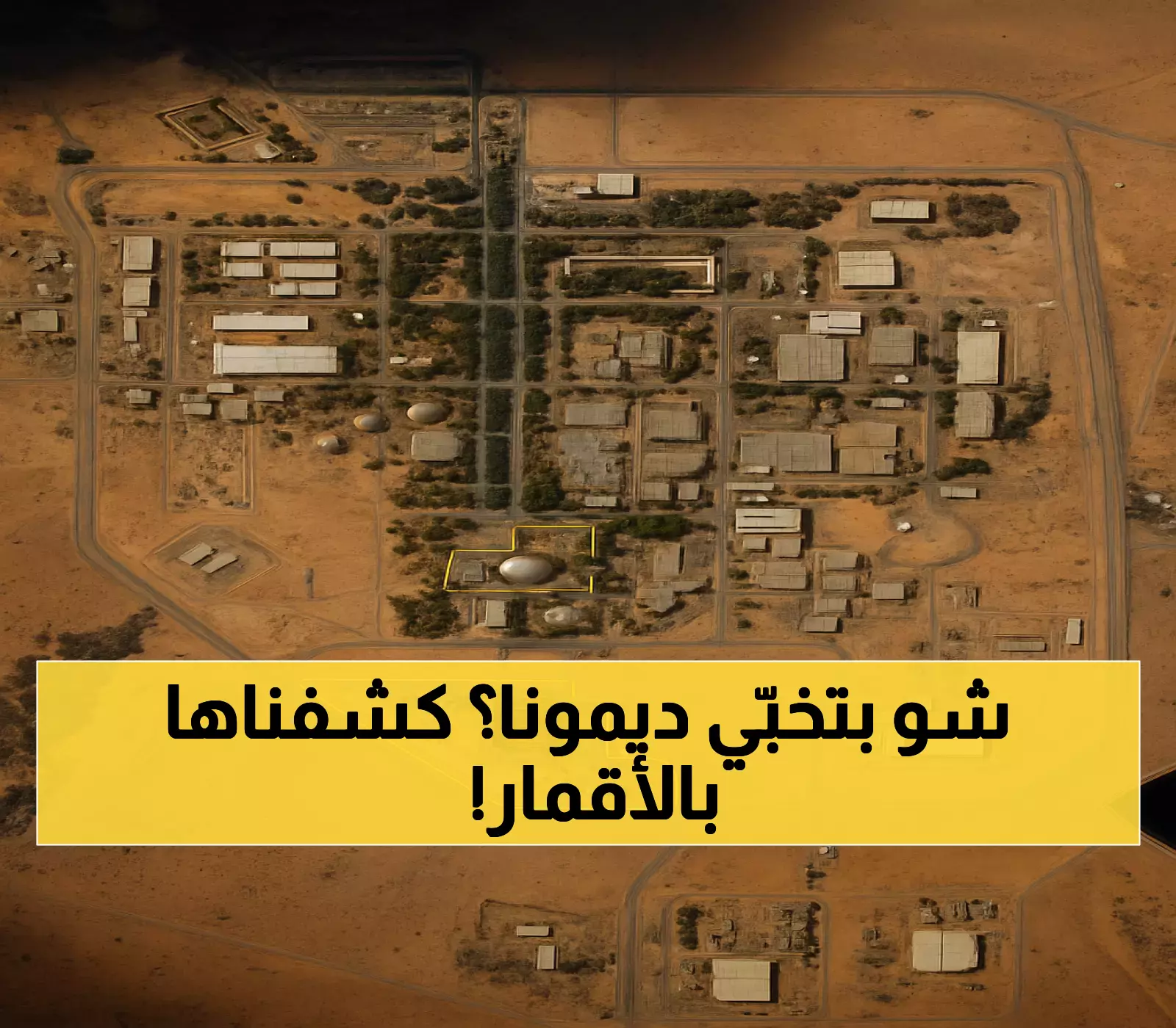 صور الأقمار الصناعية تكشف: حفرة بطول 150 متراً قرب ديمونا... هل تبني إسرائيل مفاعلاً نووياً جديداً؟
