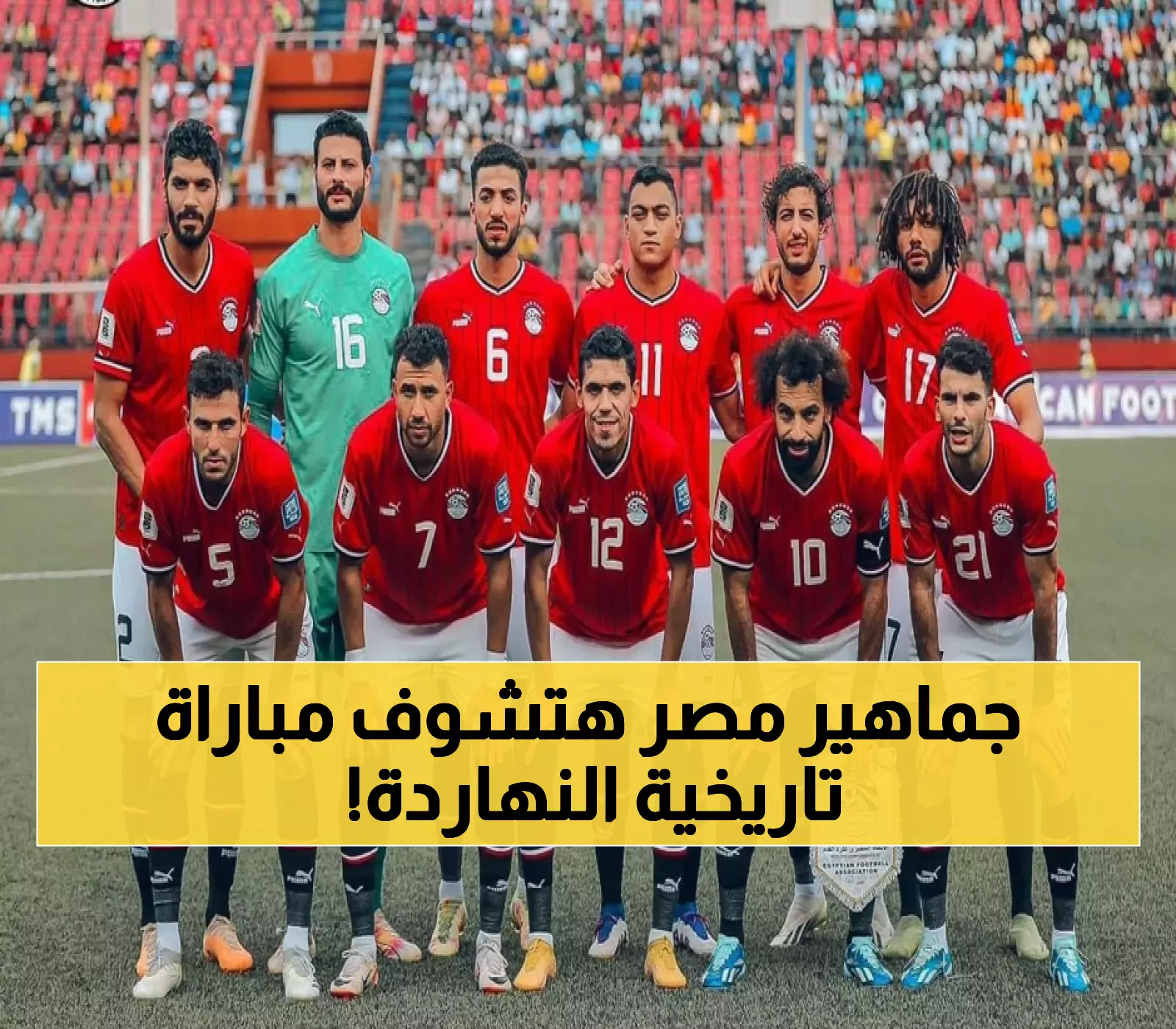 مصر تسعى لحسم التأهل لمونديال 2026 أمام إثيوبيا: تشكيل هجومي وحضور 50 ألف مشجع في معركة الـ16 نقطة