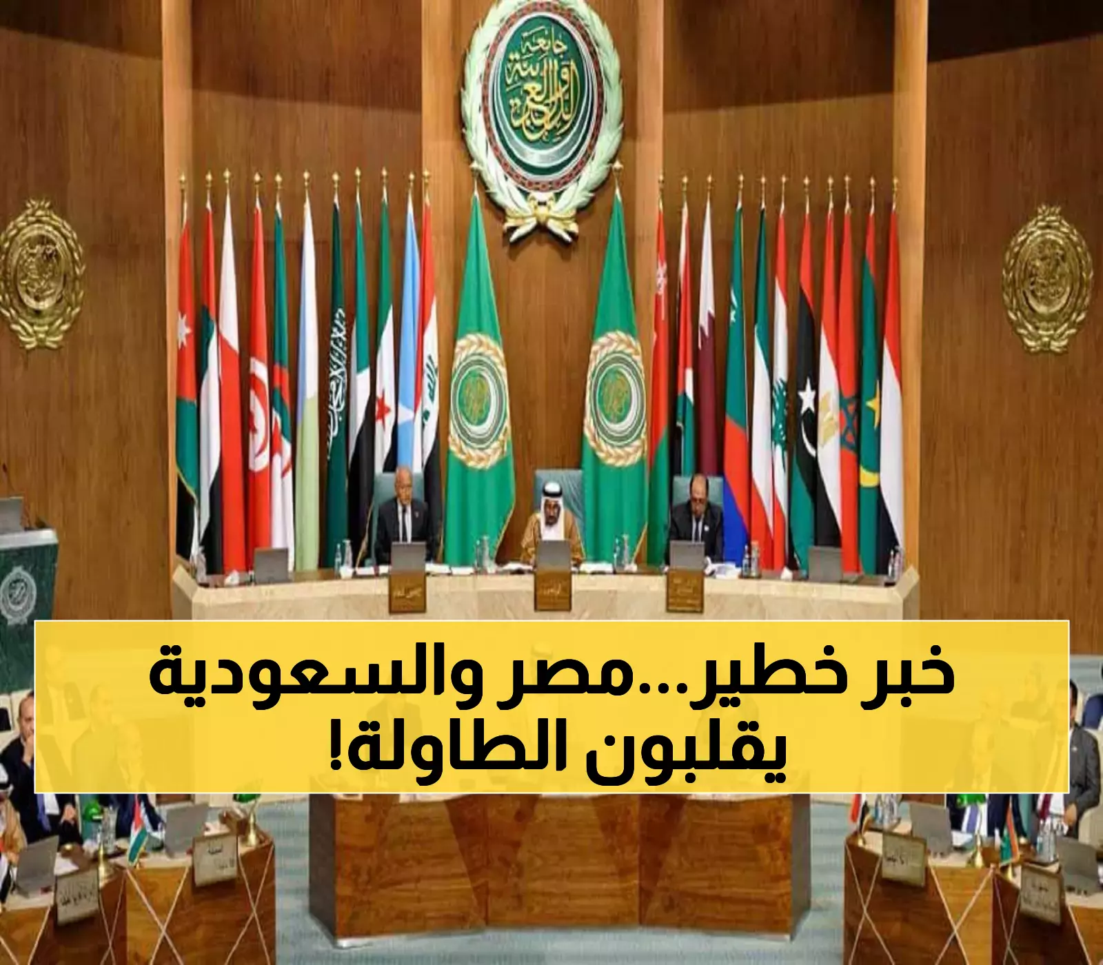 للمرة الأولى: جامعة الدول العربية تعتمد رؤية مصرية-سعودية ترفض الترتيبات الأمنية الأحادية في المنطقة