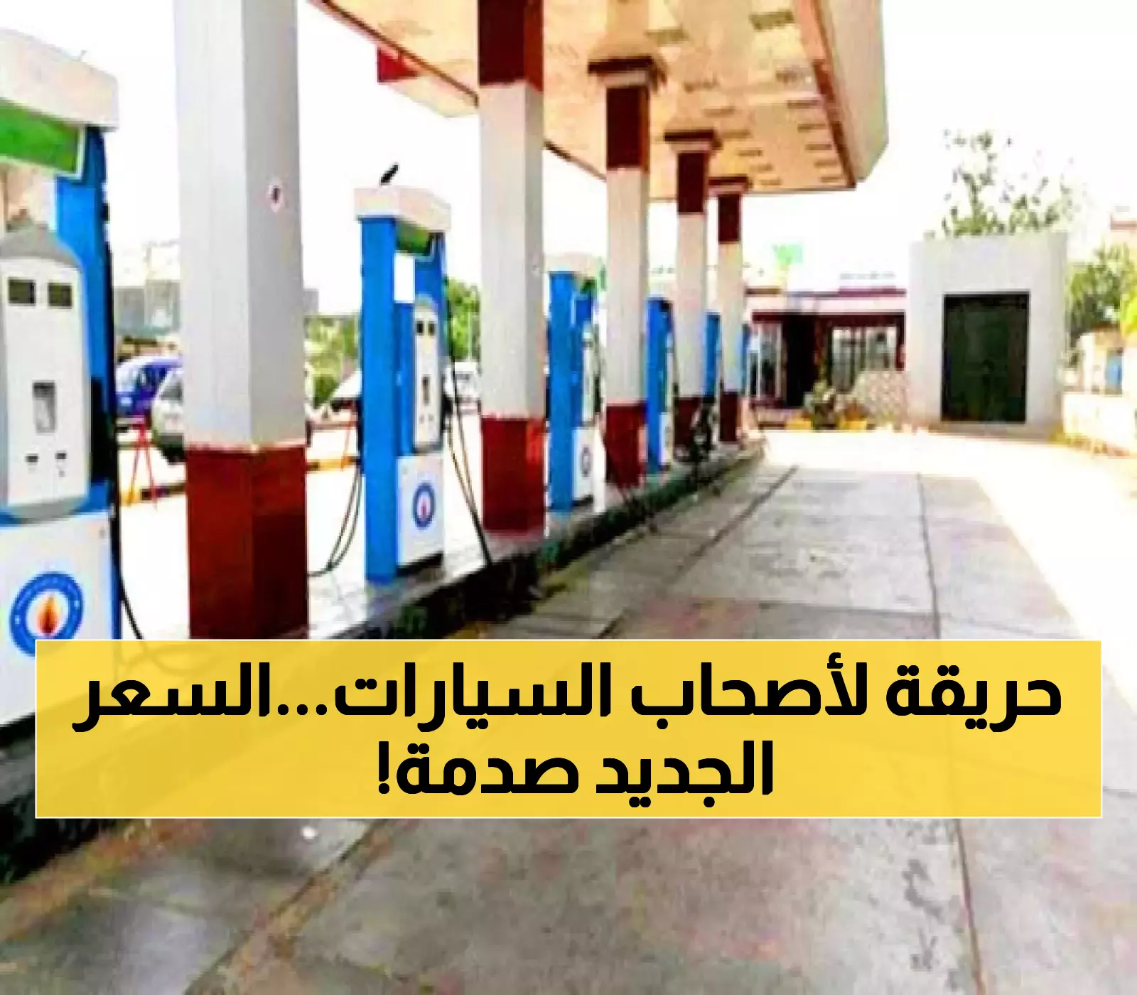 عاجل الآن : قرار صادم من شركة النفط اليمنية بشأن أسعار البنزين يُطبق خلال ساعات - السعر الجديد غير مُتوقع!