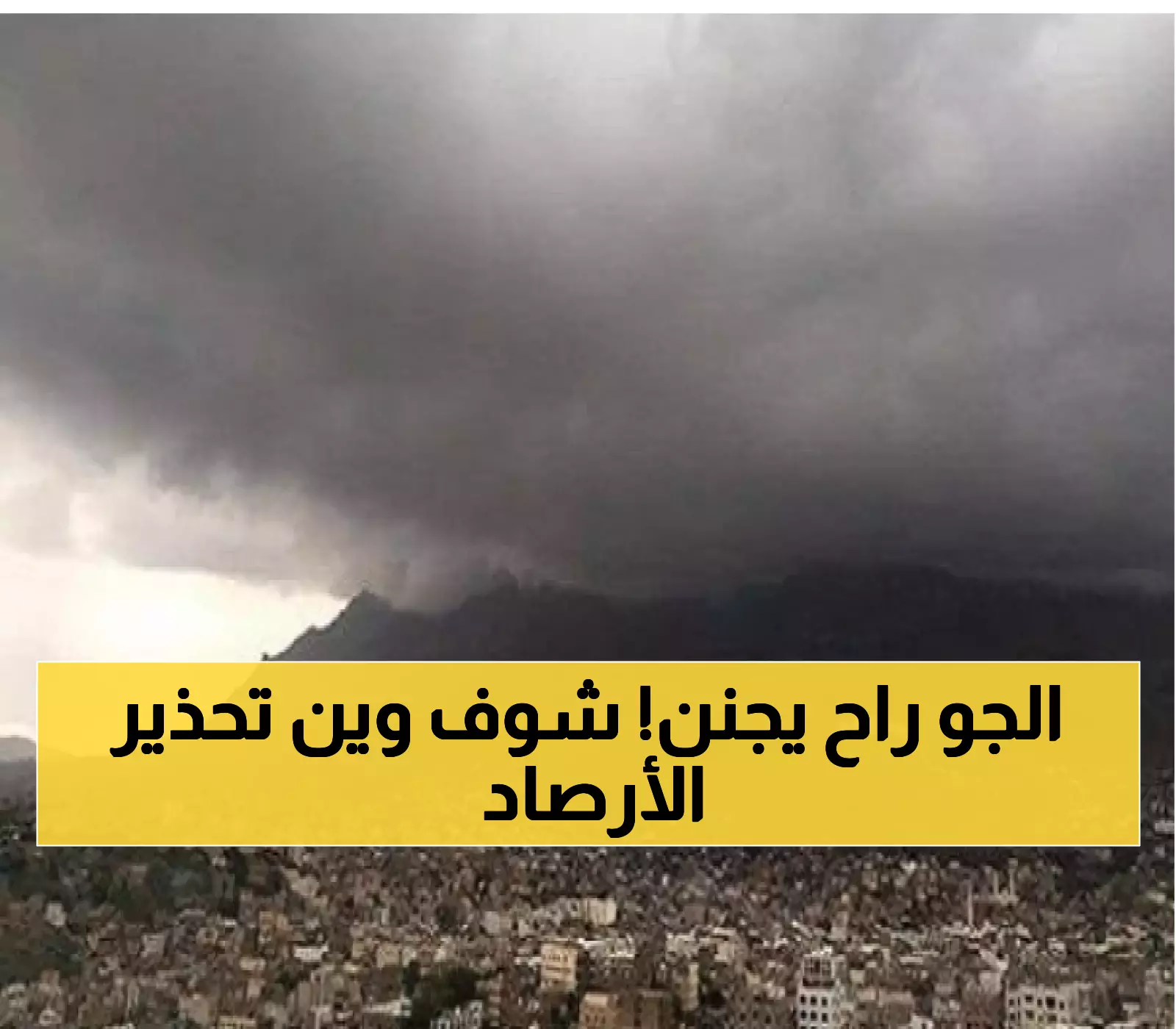 كارثة مناخية تقترب.. الأرصاد تطلق تحذيراً عاجلاً مما سيحدث في هذه المحافظات اليمنية خلال الساعات القادمة!