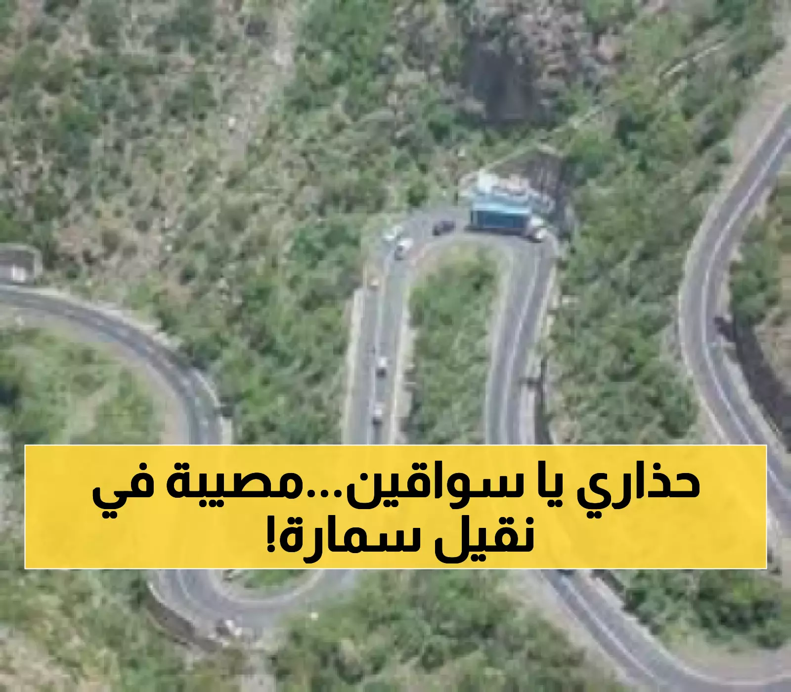 عاجل وخطير: شرطة إب تكشف كارثة مرعبة في نقيل سمارة.. 24 ساعة حرجة وتعليمات لكل سائقين السيارات!