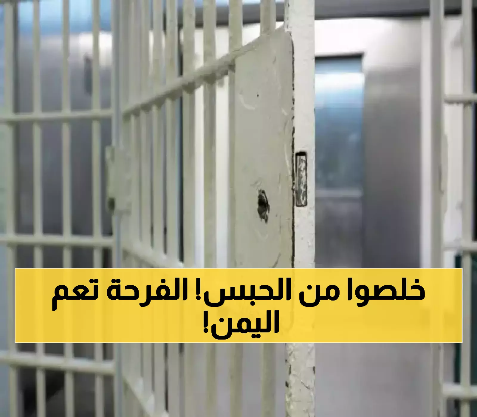 عاجل: عفو شامل في ذكرى المولد النبوي يفرح اليمنيين من الشمال إلى الجنوب.. التفاصيل مُثيرة!