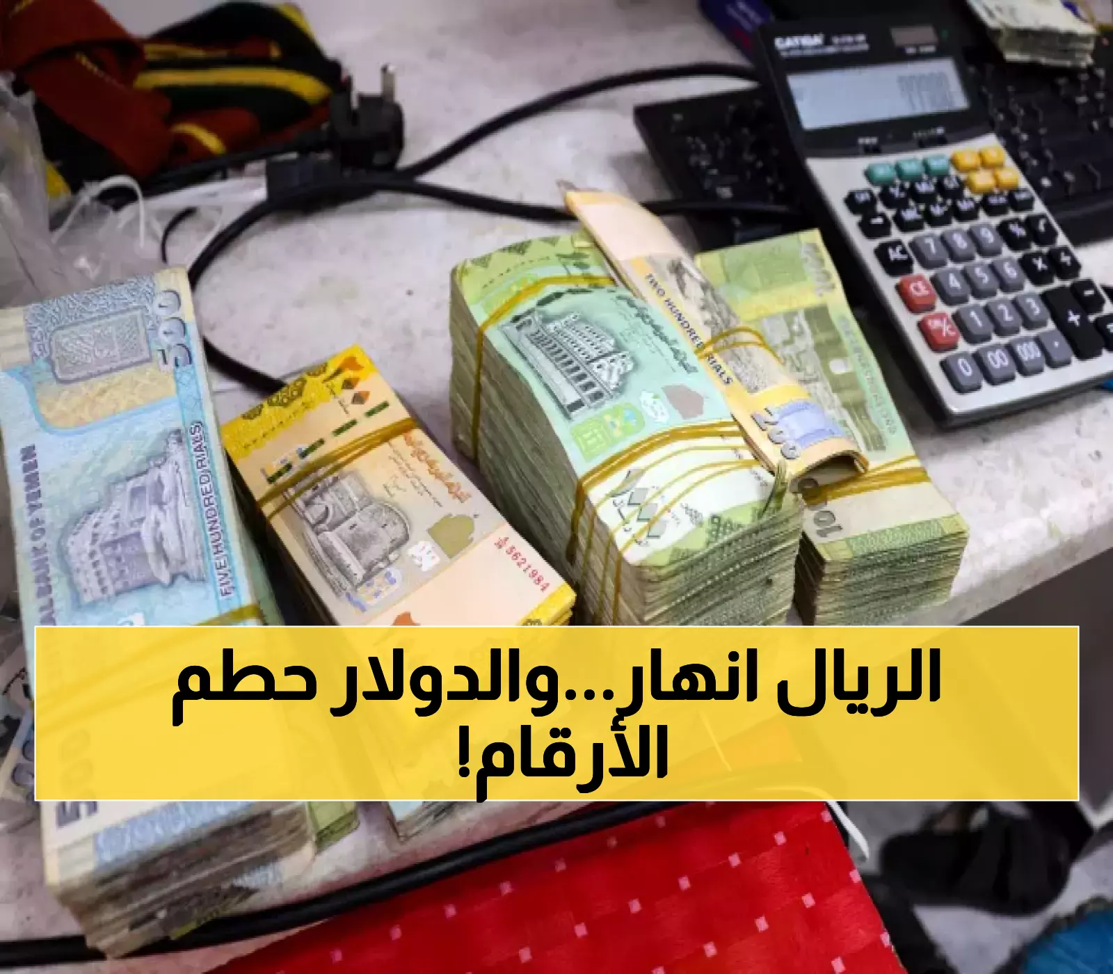 عاجل وصادم لليمنيين… قرار مفاجئ يهز الريال ويقوده إلى مستويات غير متوقعة أمام الدولار.. بكم أصبح اليوم؟