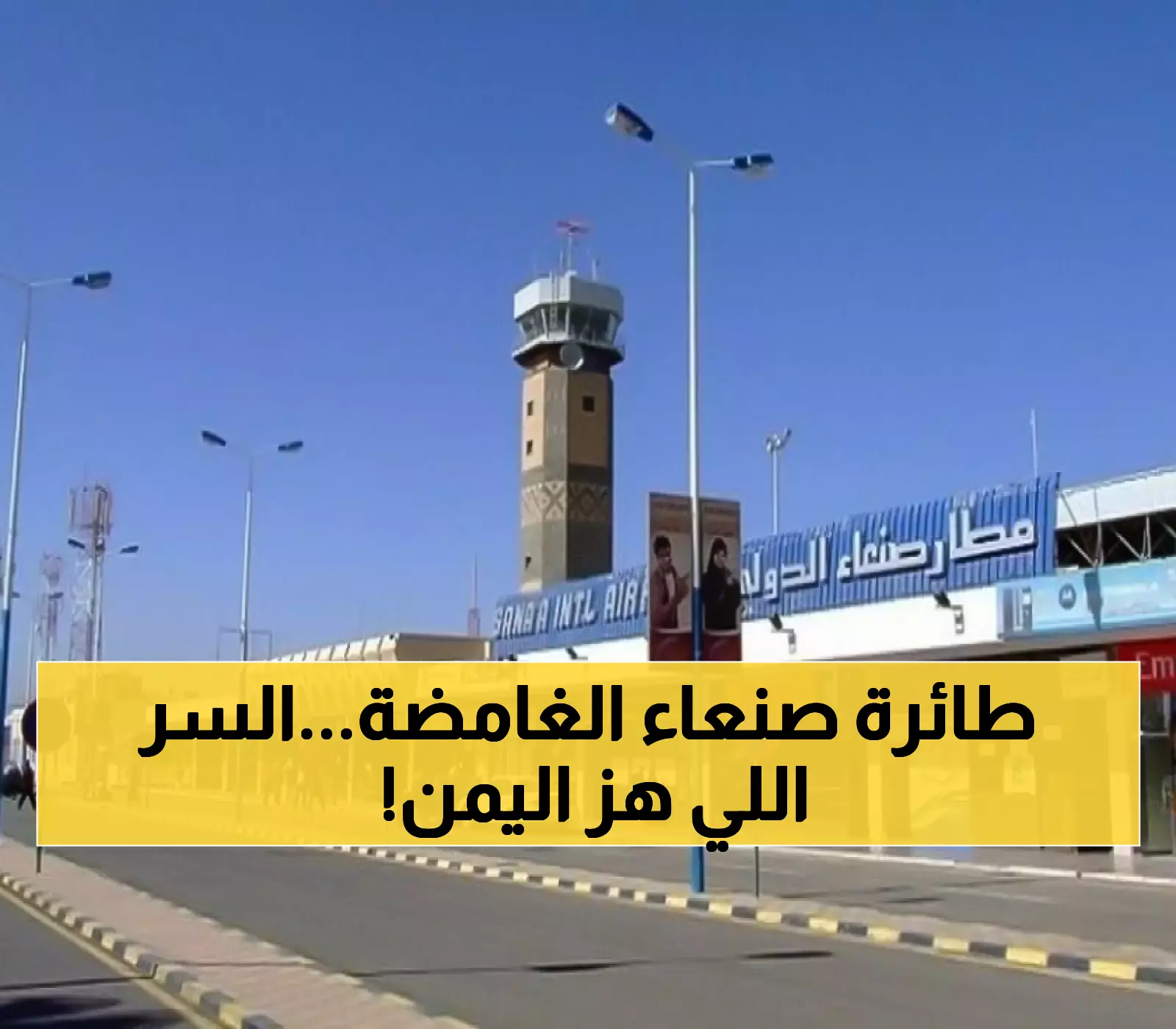 عاجل : طائرة غامضة تهبط في صنعاء ما بداخلها أرعب الجميع وقلب الموازين.. لن تصدقوا المُفاجأة !