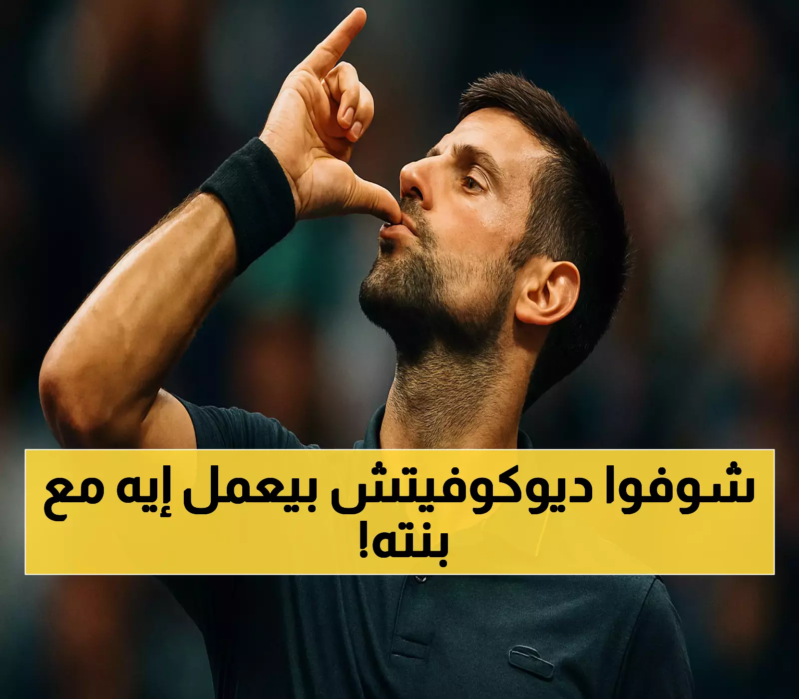 ديوكوفيتش يصنع المفاجأة: من ملاعب التنس إلى رقصة 'Soda Pop' احتفالاً بعيد ميلاد ابنته الثامن