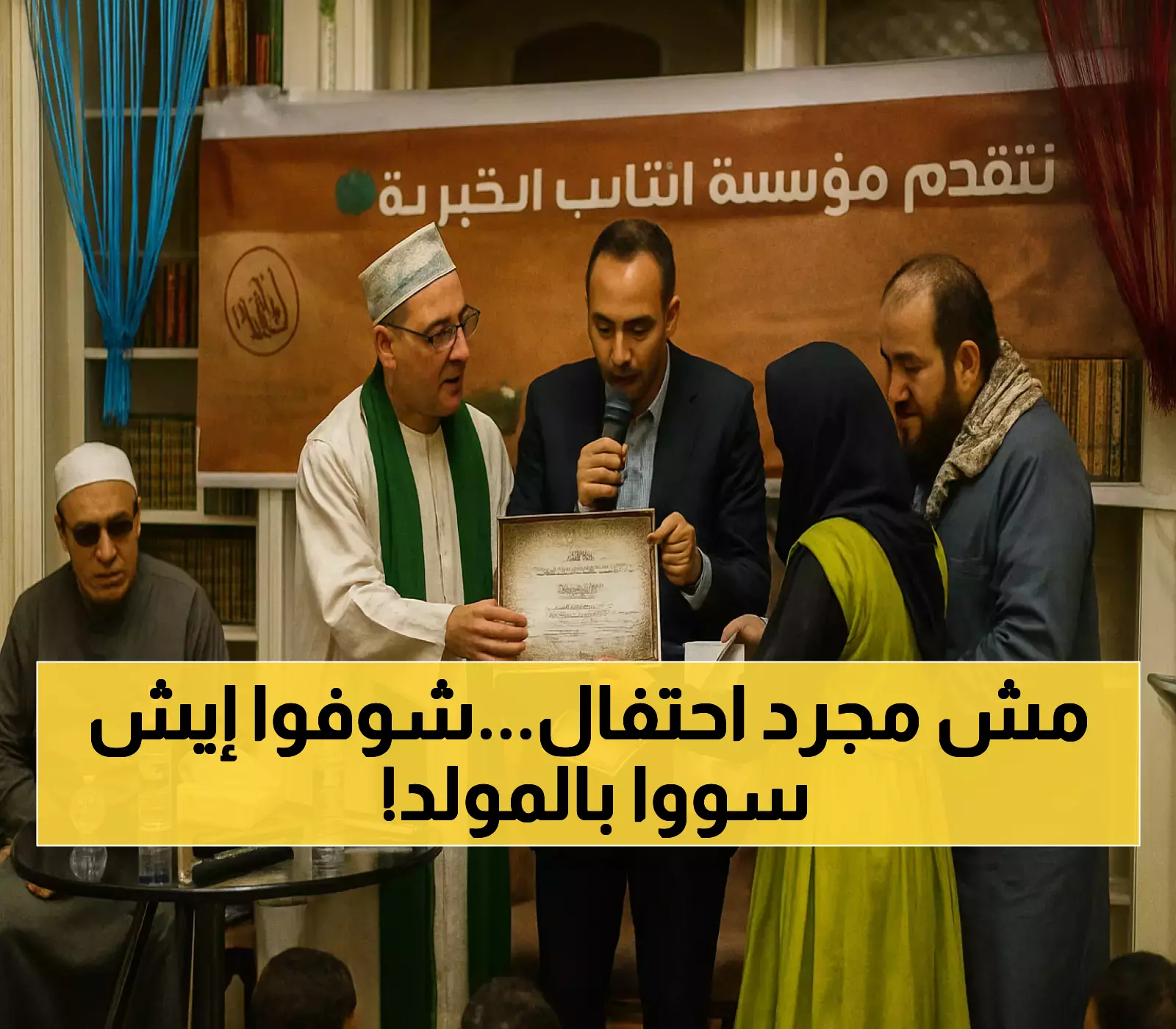 تكريم يتعدى الاحتفال: مؤسسة التائب تحول المولد النبوي إلى منظومة عطاء مستدامة لحفظة القرآن والمحتاجين