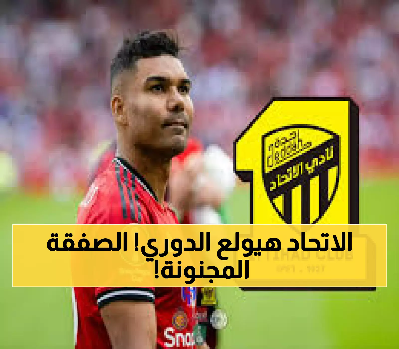 صفقة القرن تشعل الاتحاد وتصدم كُل الهلال والنصر.. كاسيميرو يفجر مفاجأة مدوية والأرقام تصدم أوروبا !!