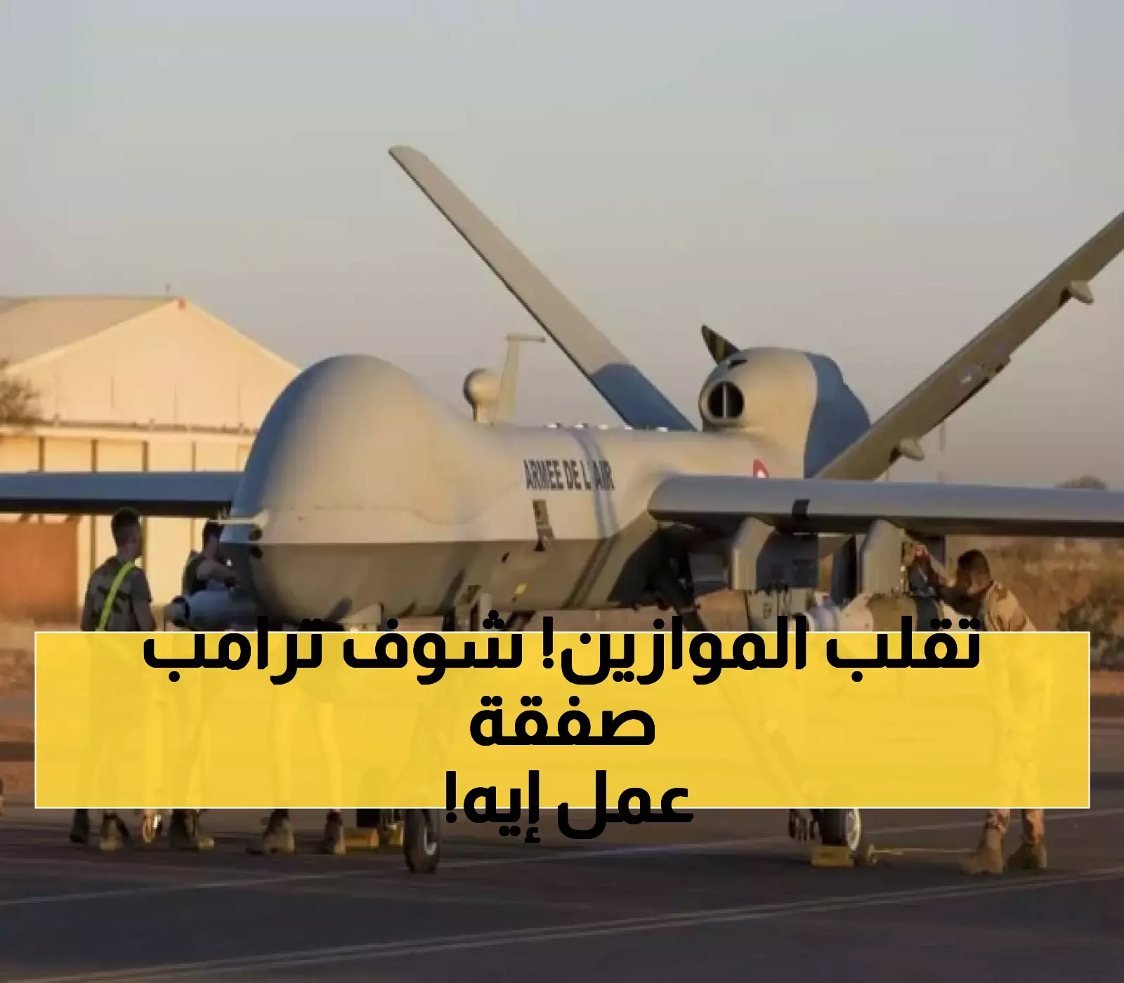 كيف غير ترامب معاهدة عمرها 38 عاماً لبيع 100 طائرة MQ-9 للسعودية بقدرات تحليق مذهلة؟