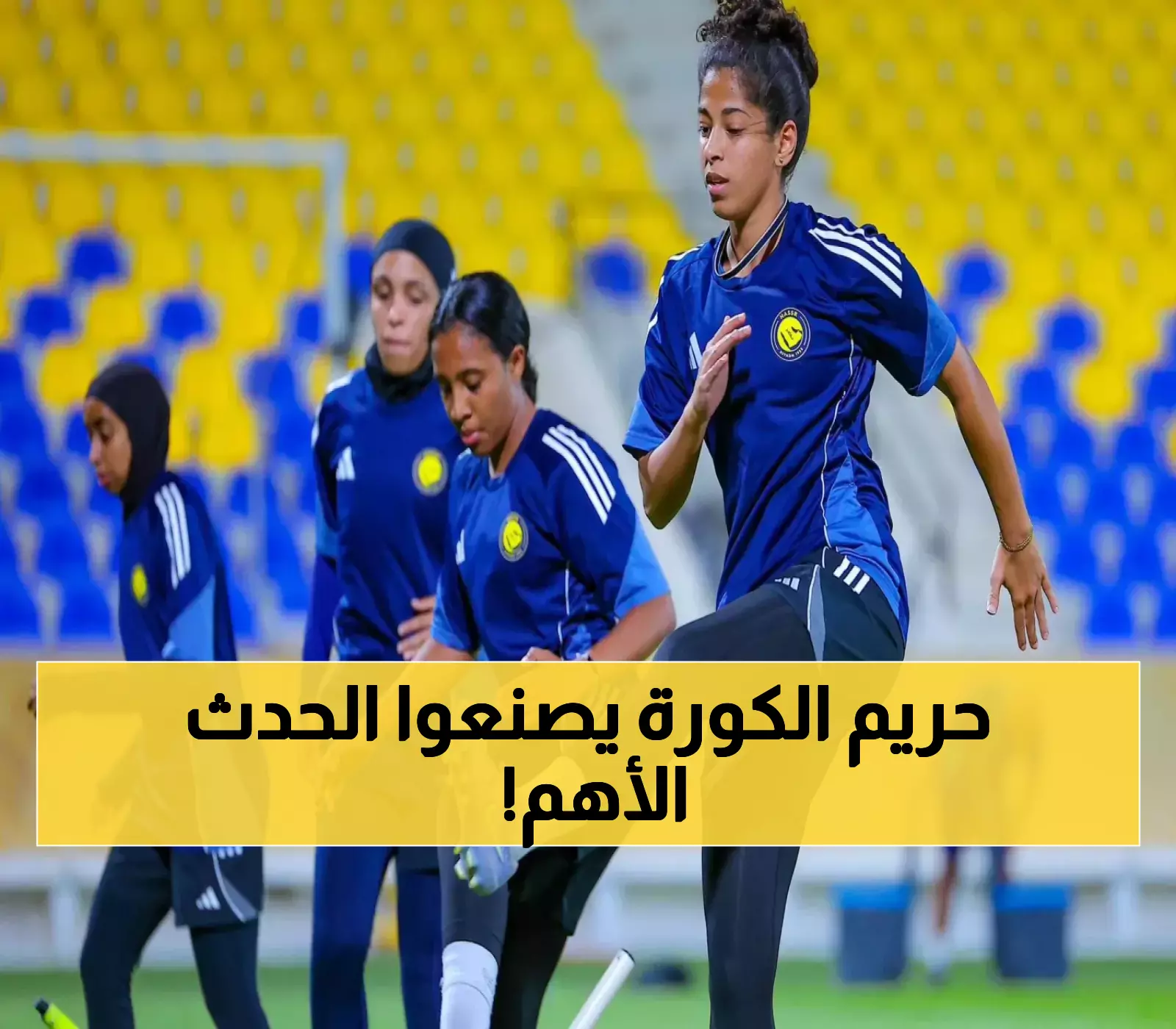 الأهلي والنصر يصنعان التاريخ: أول كلاسيكو نسائي في نهائي كأس السوبر السعودية