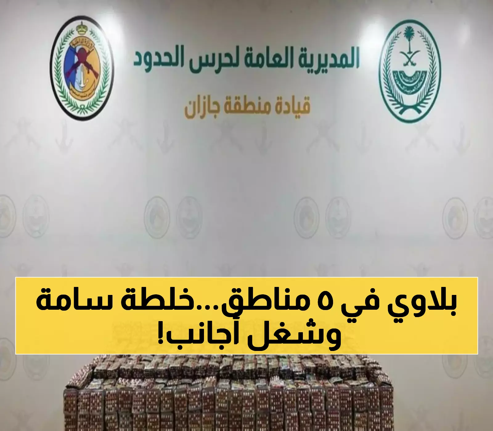 خلال عمليات متزامنة في 5 مناطق.. ضبط 165 ألف قرص مخدر و14 مروجاً بينهم باكستانيون وإثيوبيون
