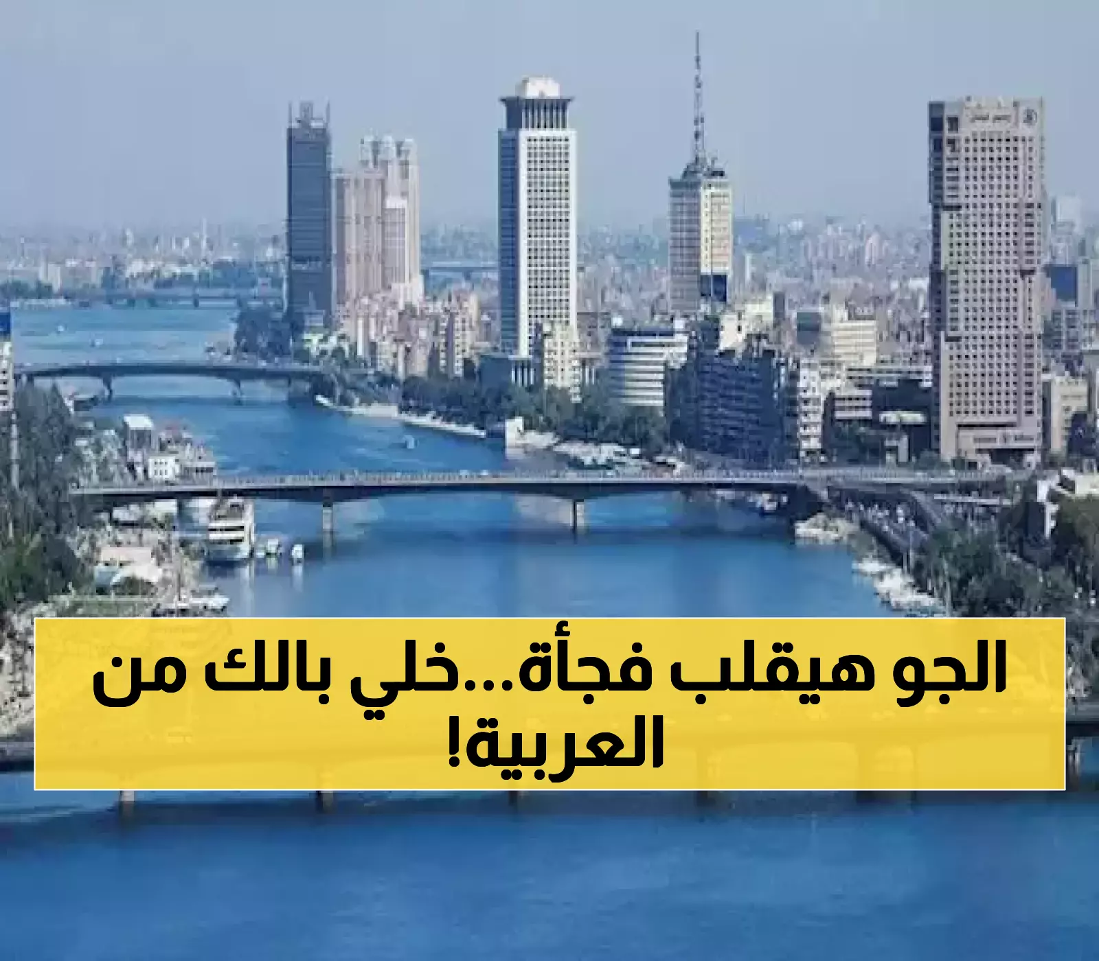 منخفض جوي يغير خريطة الطقس في مصر.. توقعات بانخفاض تدريجي للحرارة وتحذيرات مهمة للسائقين