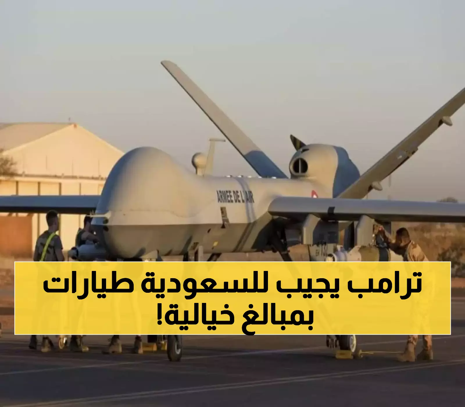 بتغيير معاهدة عمرها 38 عاماً.. ترامب يفتح الباب لصفقة 100 طائرة MQ-9 للسعودية بقيمة 142 مليار دولار