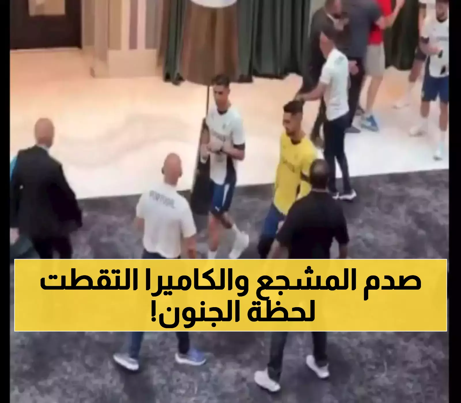 رونالدو يفاجئ العالم: لقطات نادرة لدفع المشجع قبل مباراة أرمينيا تثير جدلاً حول أمن النجوم