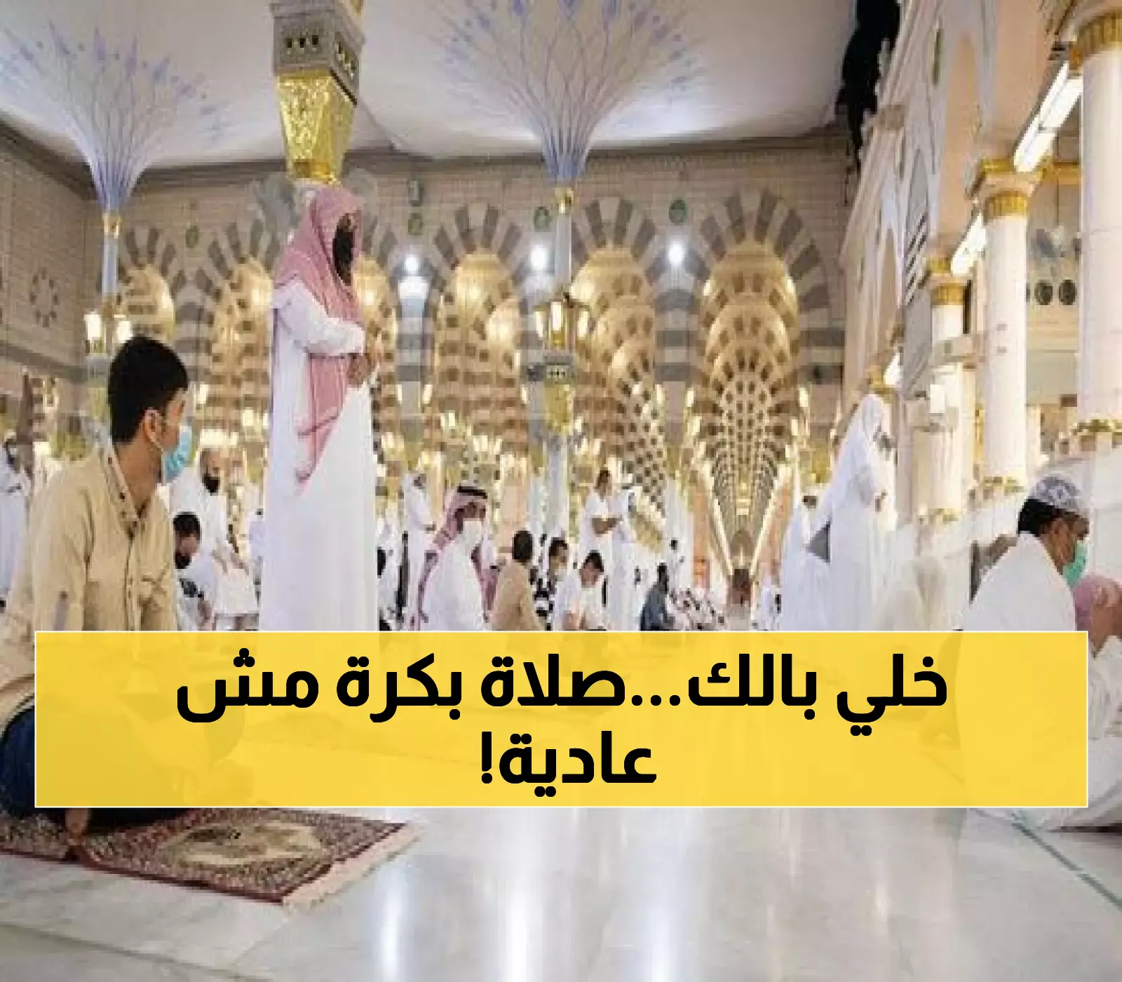 عاجل: قرار ديني مفاجئ في السعودية.. صلاة استثنائية غداً الأحد.. والسبب صادم وغير متوقع!