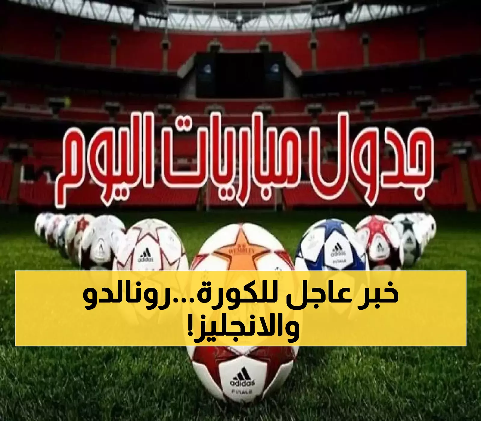 جدول مباريات اليوم: رونالدو يقود البرتغال وإنجلترا تواجه النسور الخضراء في تصفيات المونديال