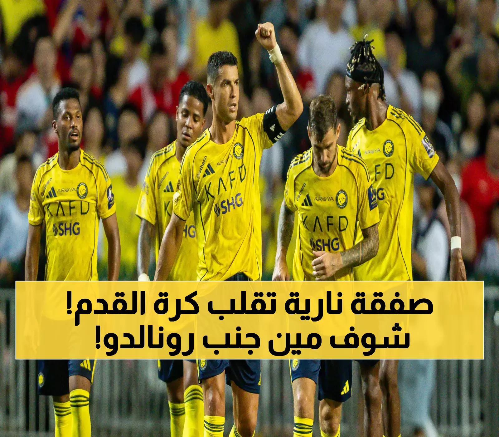 صفقة القرن تهز الوسط الكروي السعودي… النصر يضم نجمًا عالميًا ليلعب بجوار رونالدو حتى 2028! (اكتشف راتبه الخيالي)