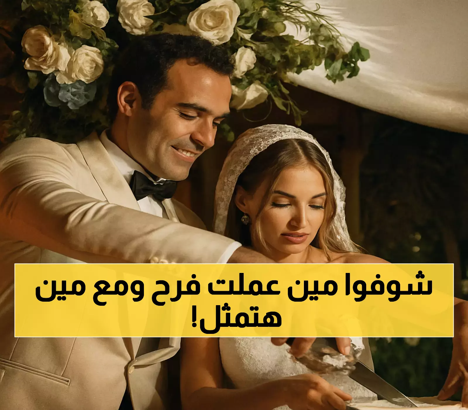 هاجر السراج تحتفل بزفافها وتستعد لنقلتها الفنية الأولى مع أحمد عز ومنة شلبي