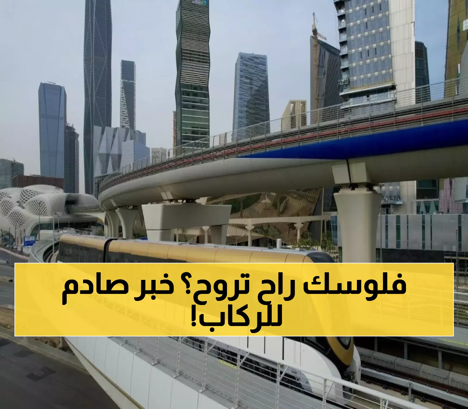 عاجــل : قرار مفاجئ يقلب جداول قطار الرياض.. التغيير الذي سيصدم 3 ملايين راكب يومياً !!