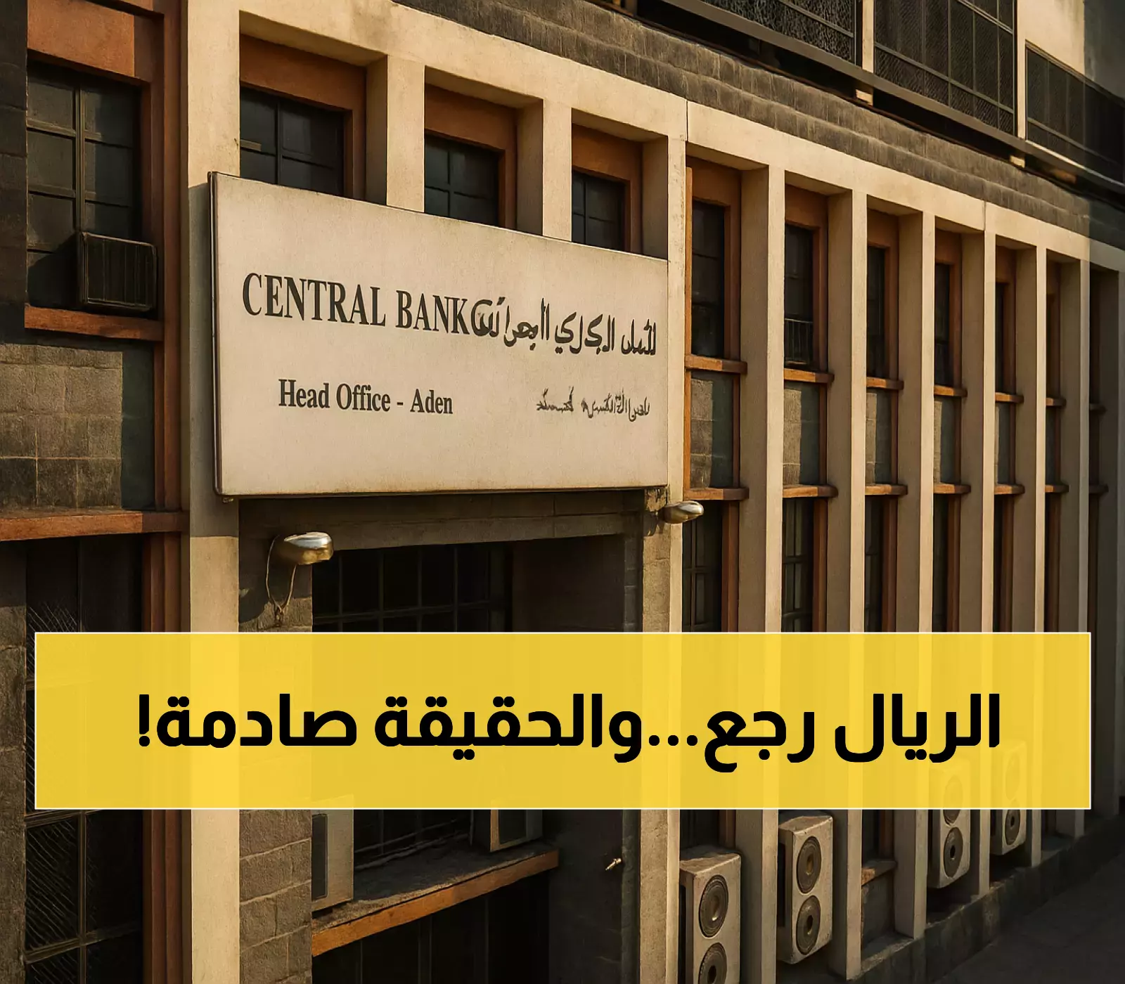 الريال اليمني يتعافى بشكل مفاجئ: فارق صادم بين عدن وصنعاء والأمم المتحدة تحذر من هشاشة الاستقرار