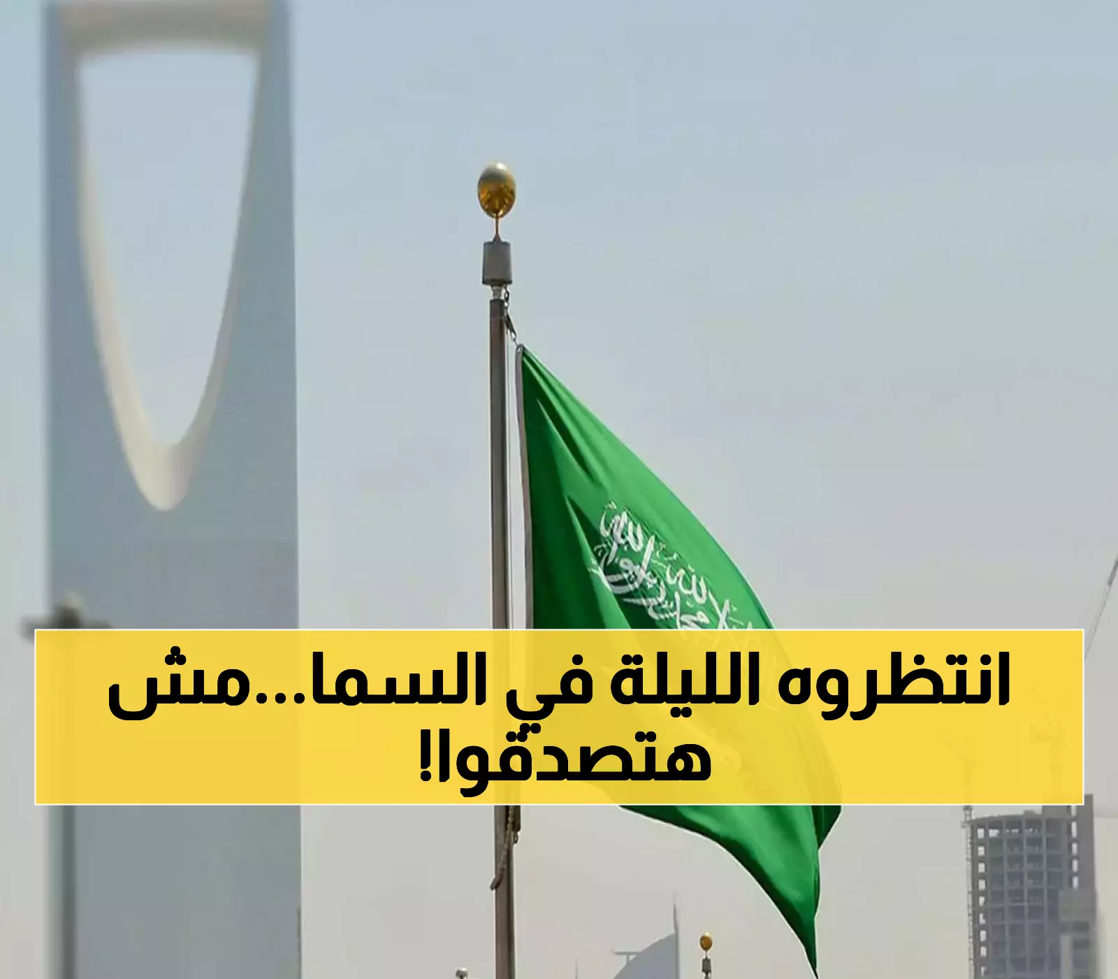 لم يحدث منذ 2018… حدث هو الأول من نوعه في سماء السعودية خلال الـ24 ساعة القادمة!