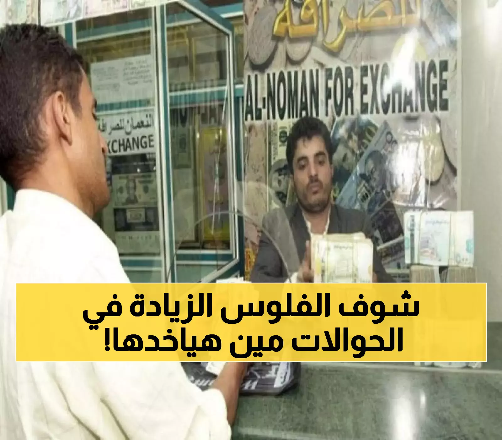 عاجل : مفاجأة صادمة لكل من يستلم حوالة في عدن - مبالغ إضافية تُصرف الآن والسر في هذه الفئة !!