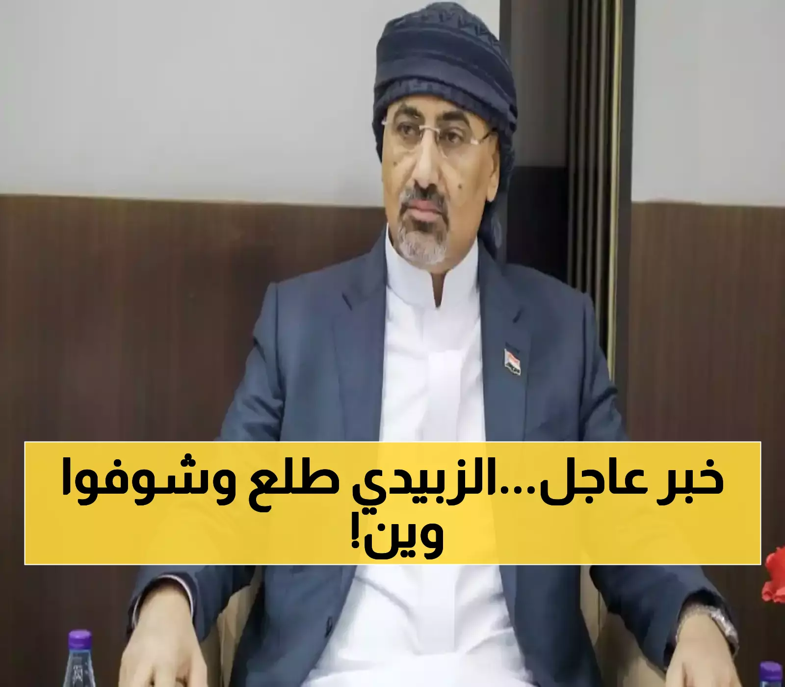 عيدروس الزبيدي يُفاجئ اليمنيين بظهور جديد والصدمة المزلزلة فيما كان يفعله.. لن تصدق ! (صورة)