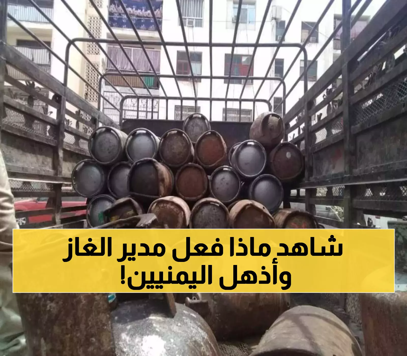 عاجل: مدير عام الشركة اليمنية للغاز يتحدى البنك المركزي بعدن وينقلب على الجميع.. ما فعله أصاب اليمنيين بالذهول!