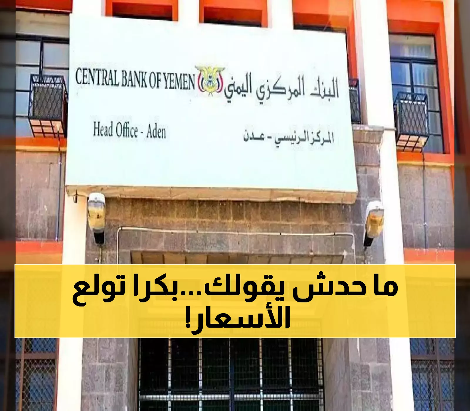عاجل من عدن: البنك المركزي يجهز قنبلة اقتصادية… القرار الصادم الذي سيقلب حياة 30 مليون يمني خلال ساعات!!