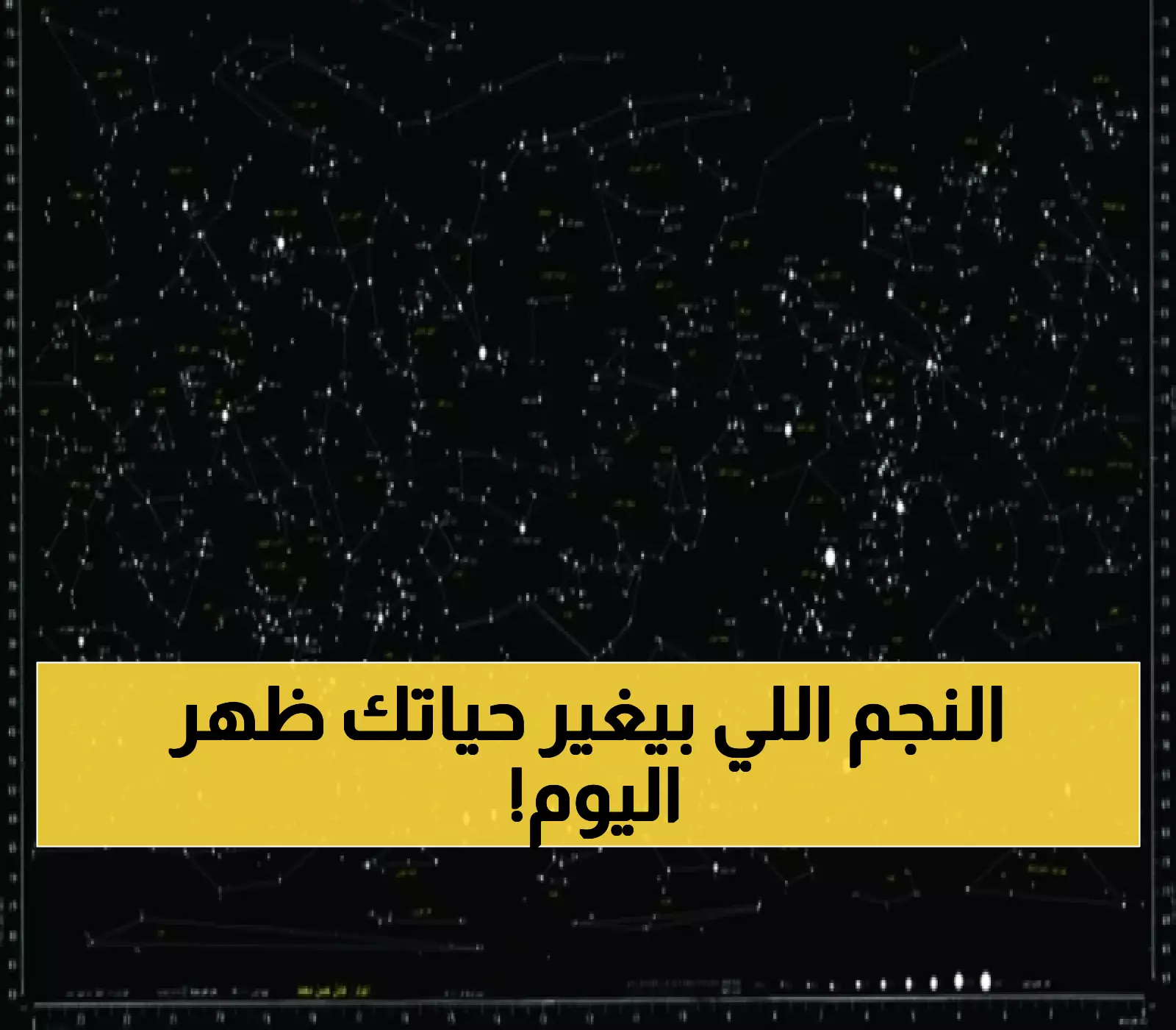 "سهيل" يظهر و"الجبهة" تعلن بداية الخريف نجمياً.. اكتشف دقة تقويم الأجداد وأسرار النجوم التي تؤثر في حياتنا