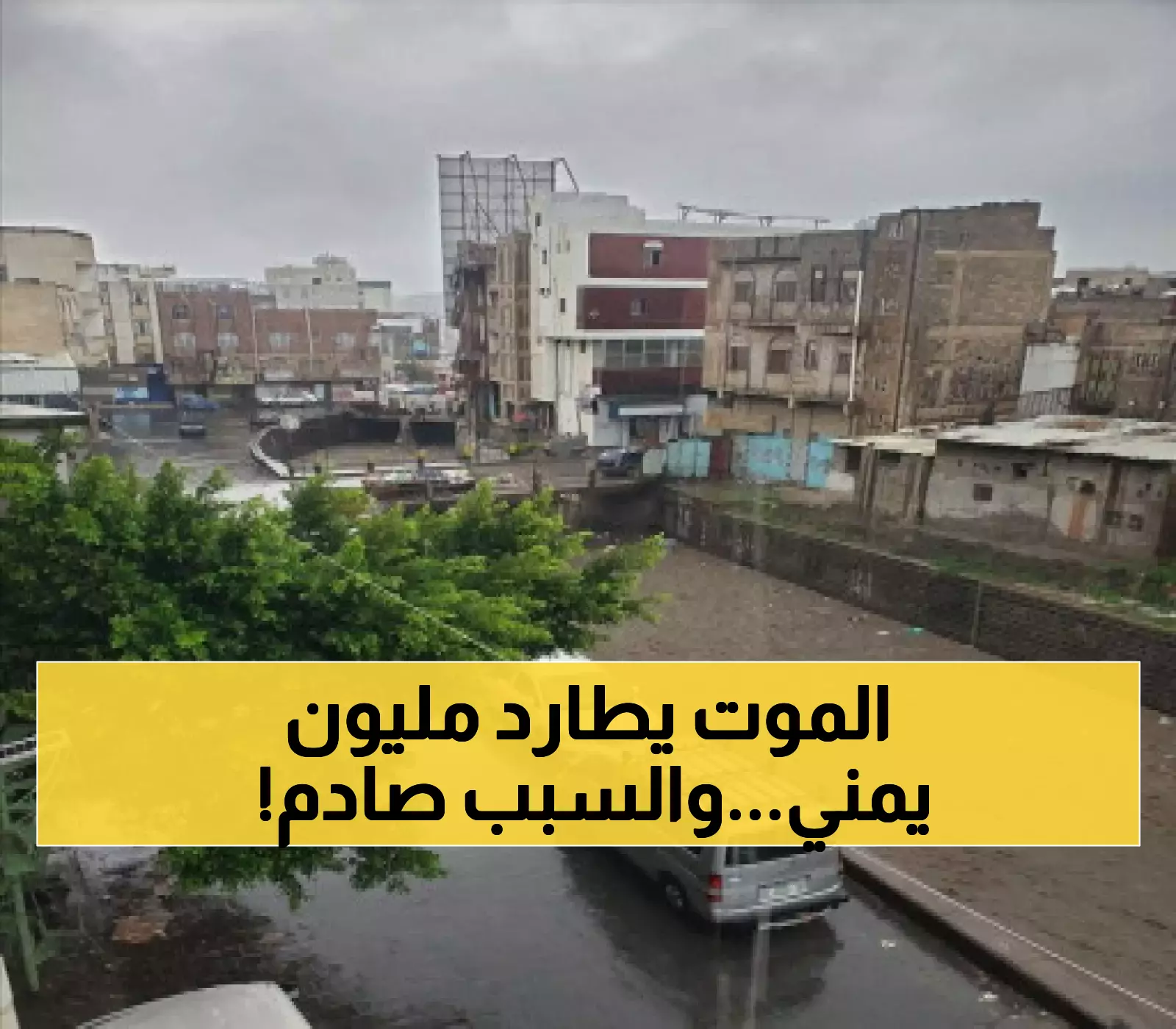 خبراء يحذرون: مدينة يمنية يسكنها مليون شخص مهددة بالغرق خلال أيام… اكتشف السبب الغامض وراء الكارثة!