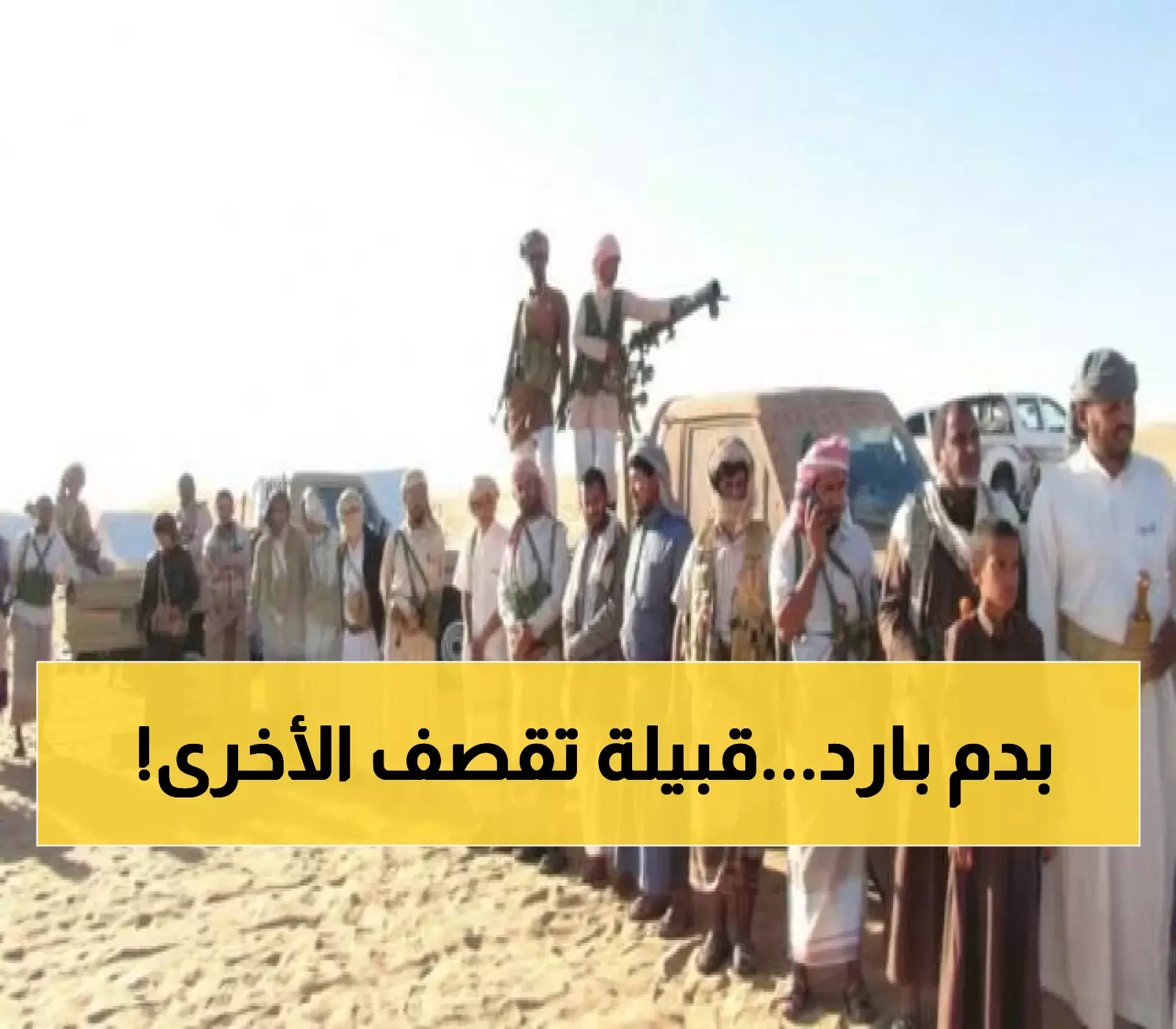 عاجل الآن: حرب قبلية مدمرة تشتعل في اليمن وسقوط قتلى وجرحى والأعداد ترتفع كل دقيقة.. السبب كارثي !