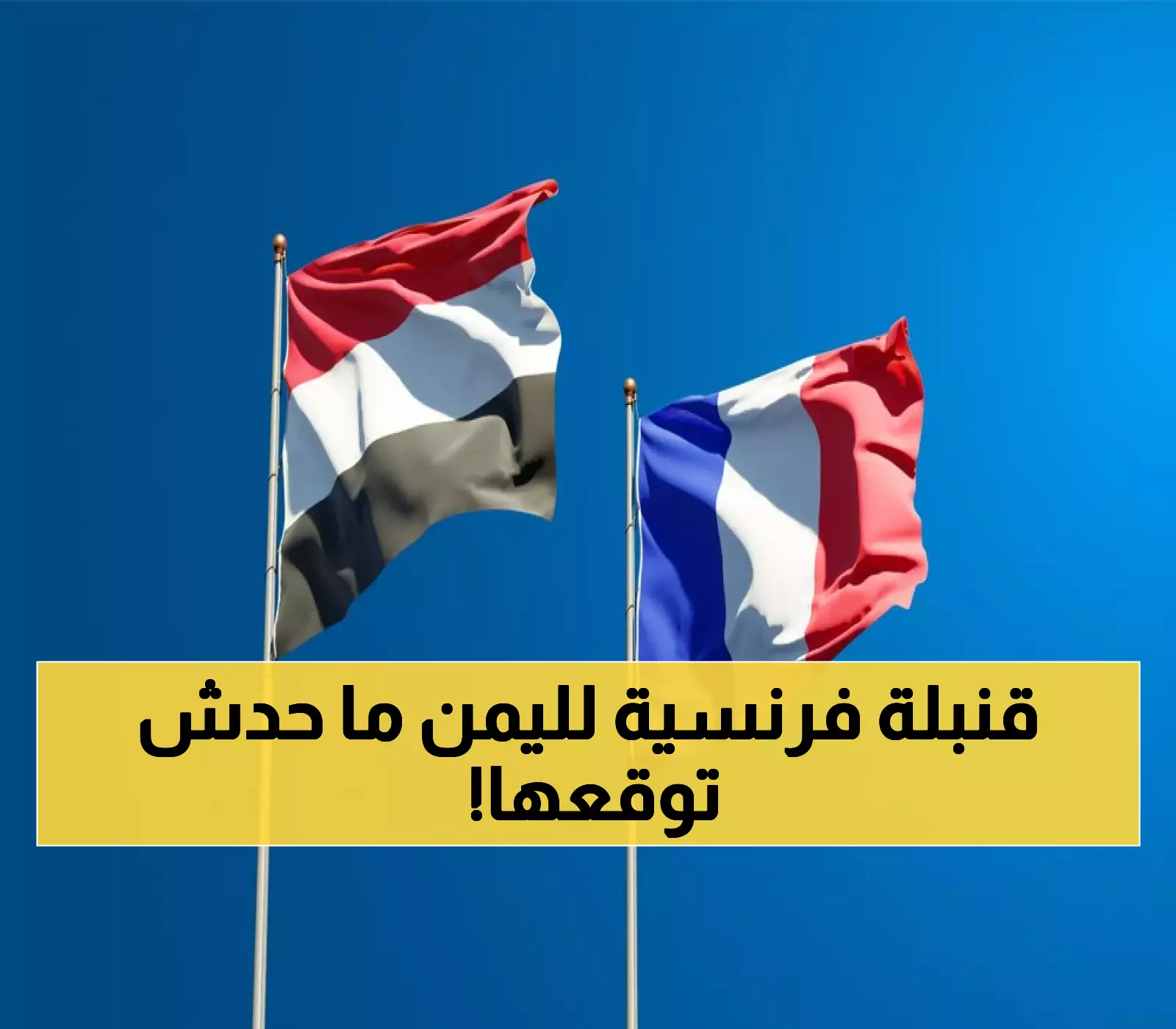 عاجل: فرنسا تصدم العالم بهدية تاريخية لليمن.. الكنز الذي انتظره 30 مليون يمني لسنوات أصبح حقيقة ! (شاهد صورة)