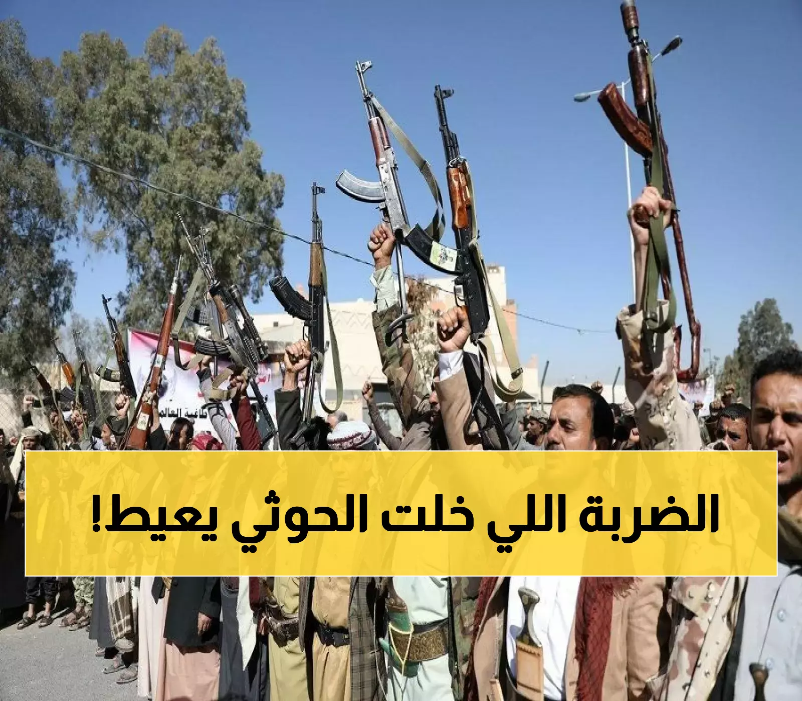 ضربة مدمرة تهز الحوثي وانهيار مفاجئ للجماعة… كارثة غير متوقعة تصدم الجميع اليوم وتُبكي قياداتهم! (تفاصيل ما حدث)