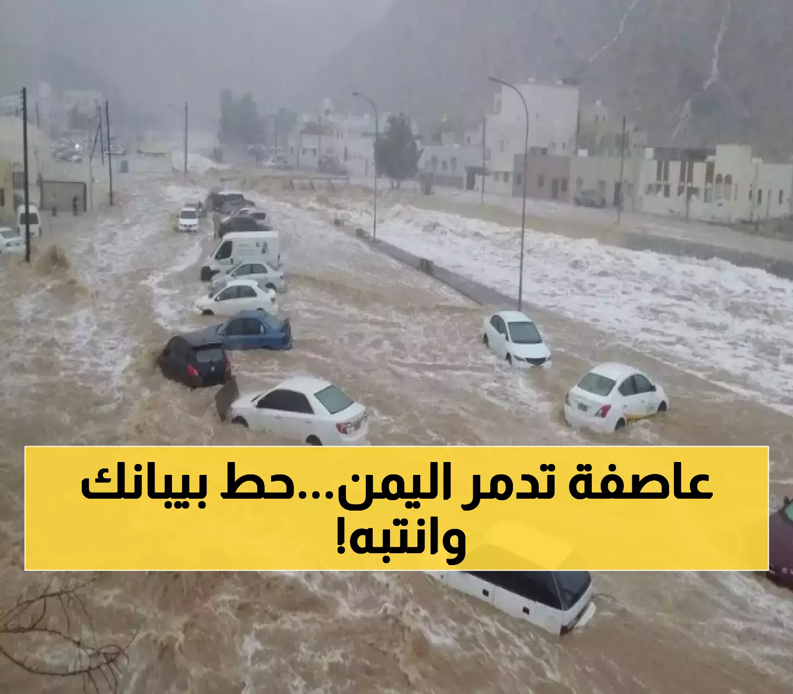 بالأسماء: الأرصاد اليمني يحذر من عاصفة رعدية مدمرة تضرب عشرات المحافظات اليمنية خلال الـ24 ساعة القادمة !